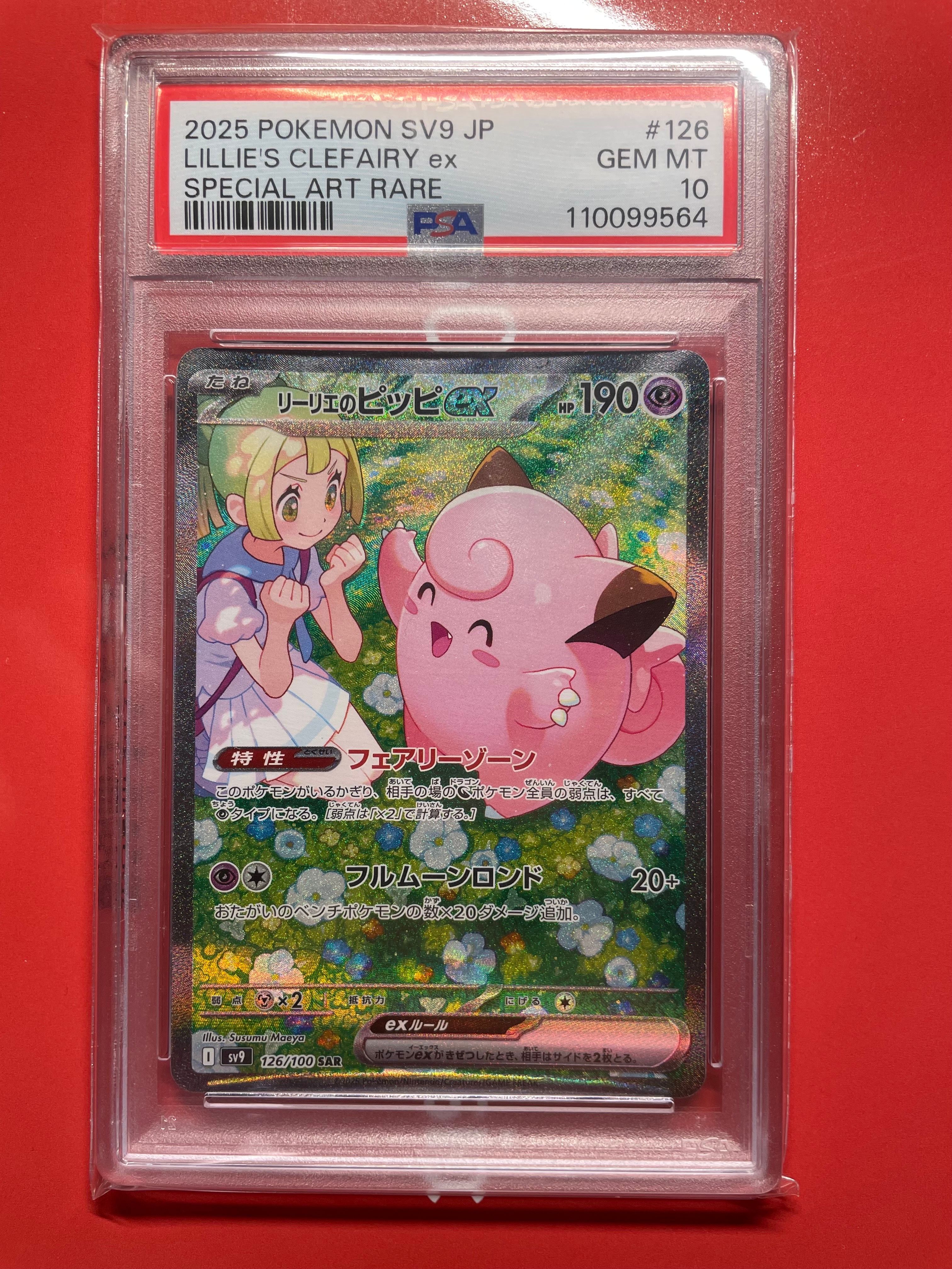 リーリエのピッピex SAR [SV9 126/100](拡張パック「バトルパートナーズ」)