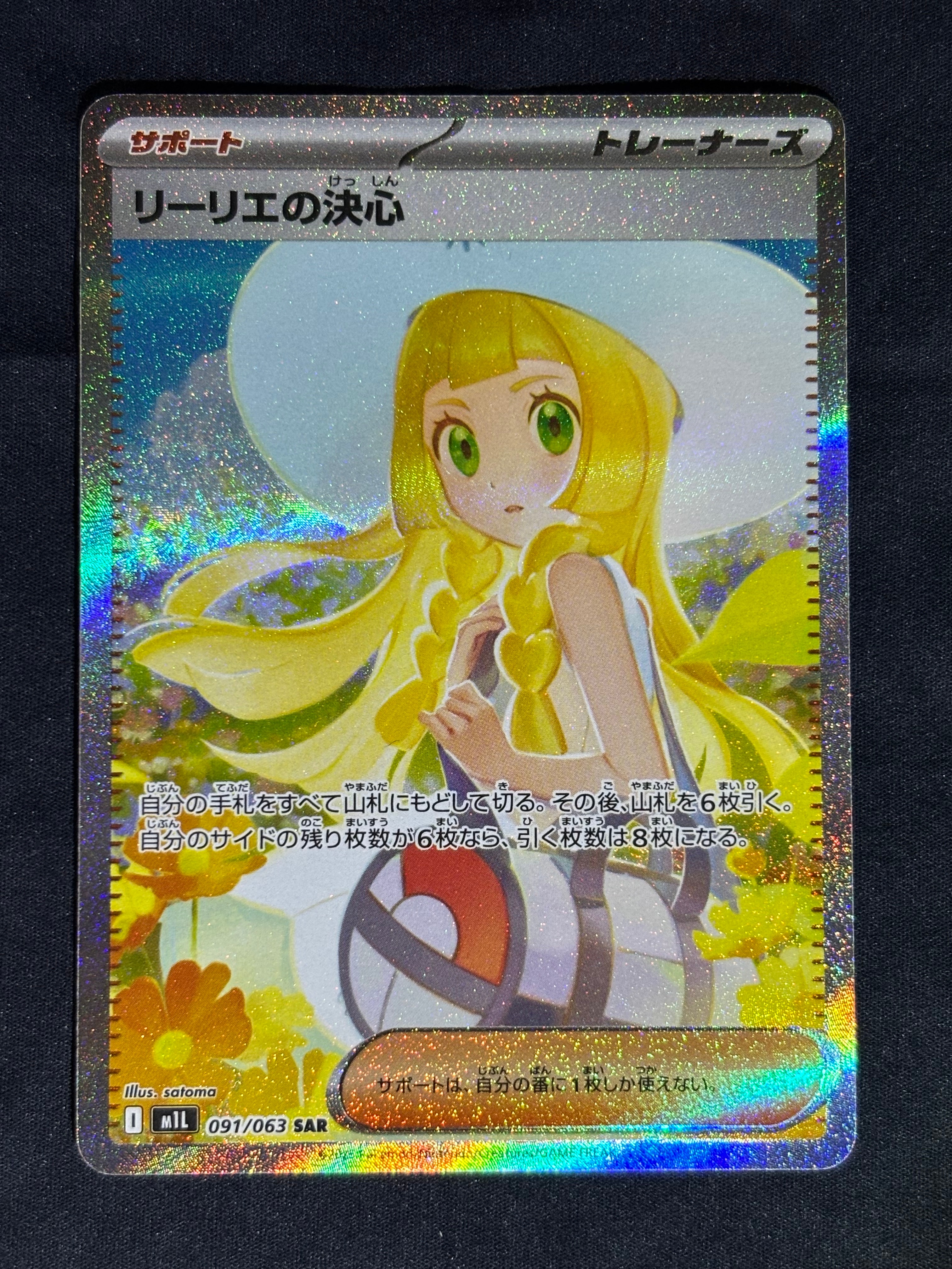 リーリエの決心 SAR [M1L 091/063](拡張パック「メガブレイブ」)