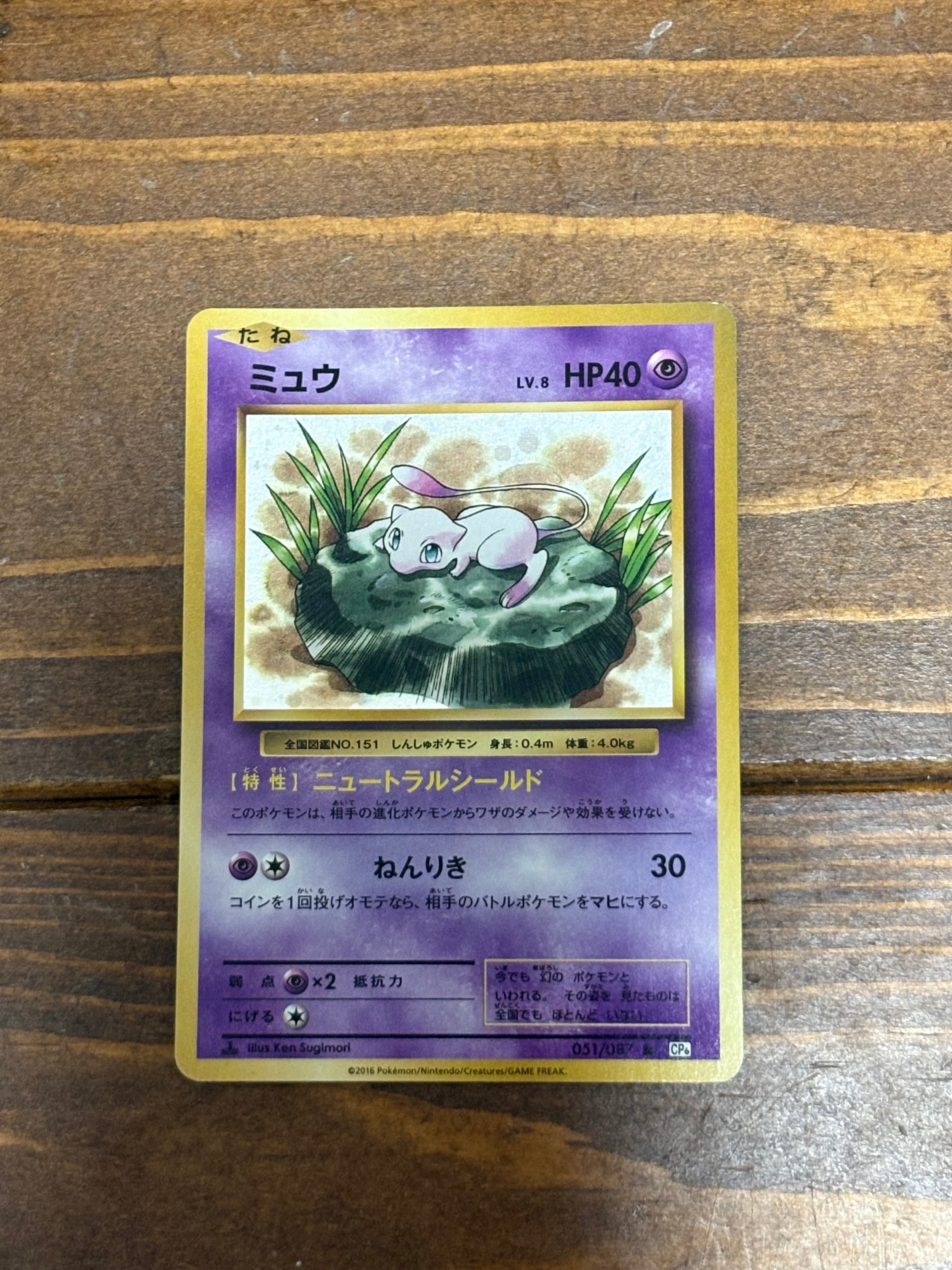 ミュウ R :1ED [CP6 051/087](コンセプトパック「ポケットモンスター