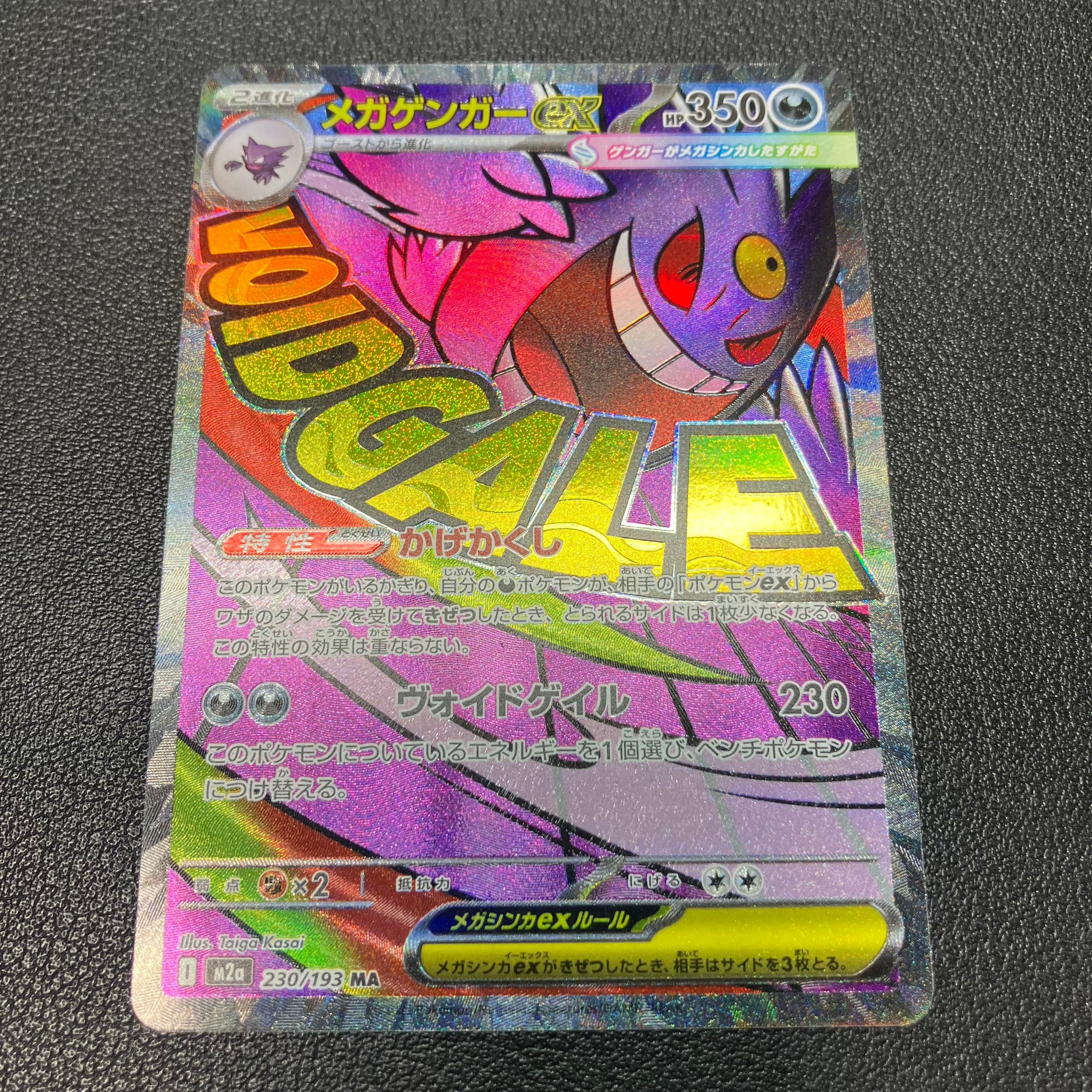 メガゲンガーex MA [M2a 230/193](ハイクラスパック「MEGAドリームex」)