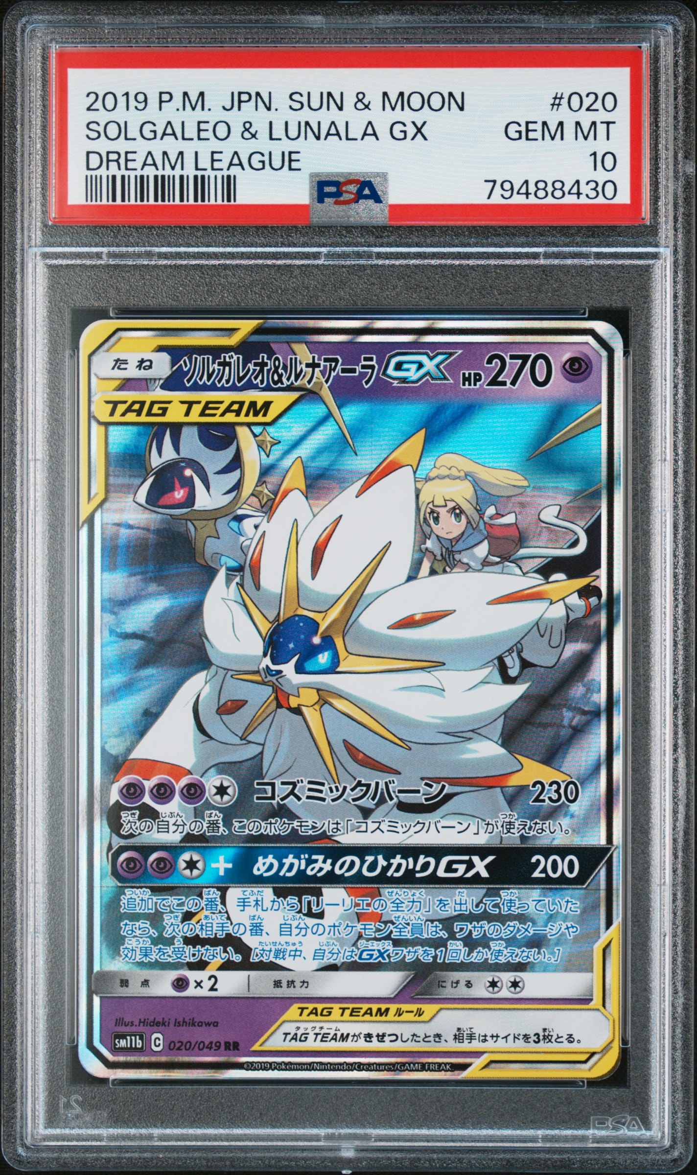 ソルガレオ&ルナアーラGX (リーリエ) RR[SM11b 020/049](強化拡張