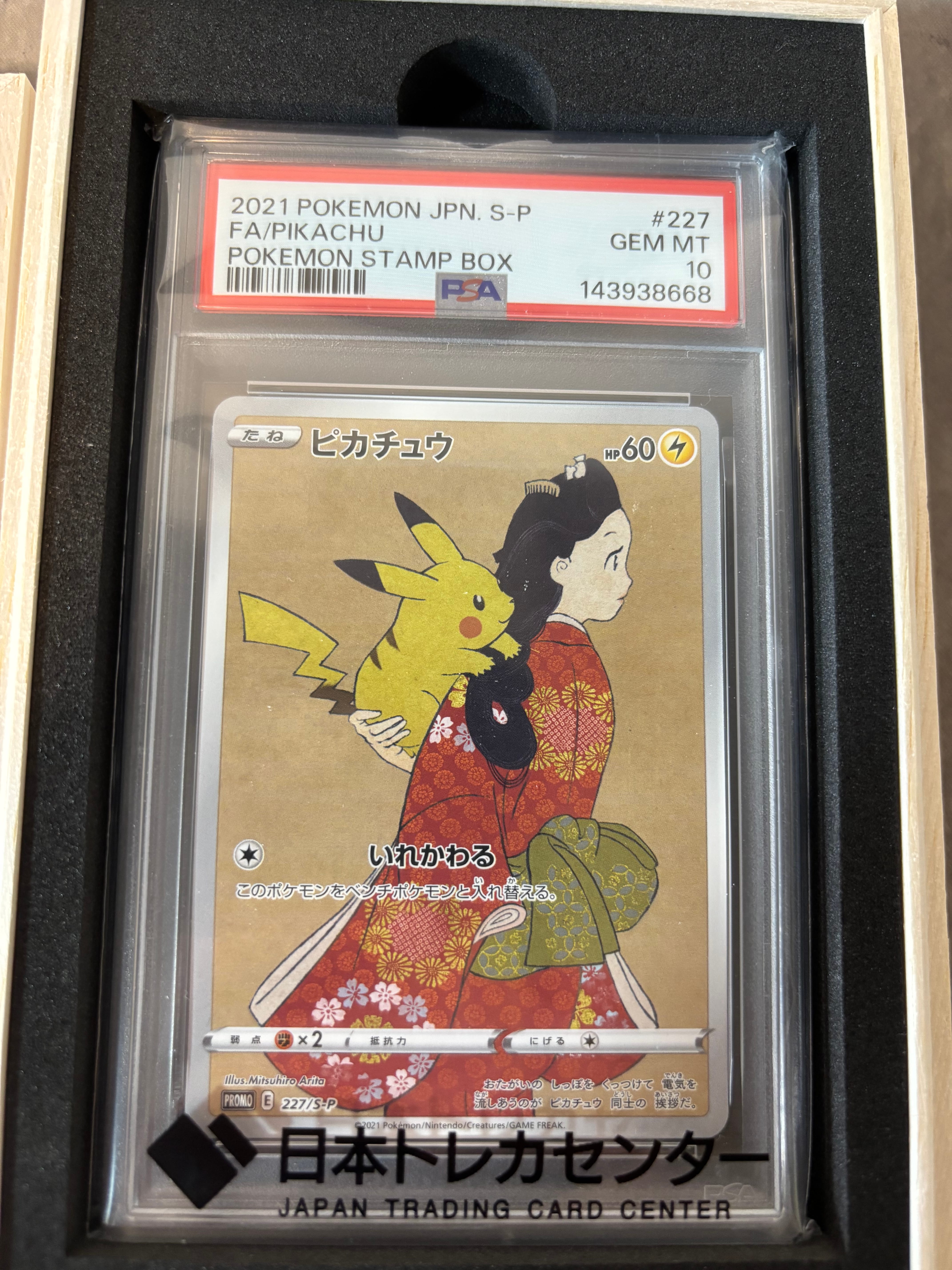 ピカチュウ: プロモ[S-P 227](プロモーションカード 「ポケモン切手BOX 見返り美人・月に雁セット」)