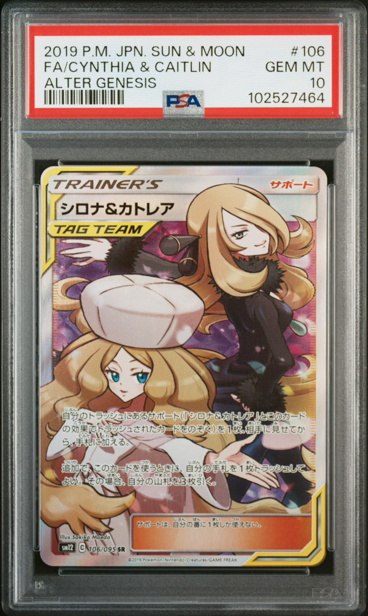 シロナ&カトレア SR[SM12 106/095](拡張パック「オルタージェネシス