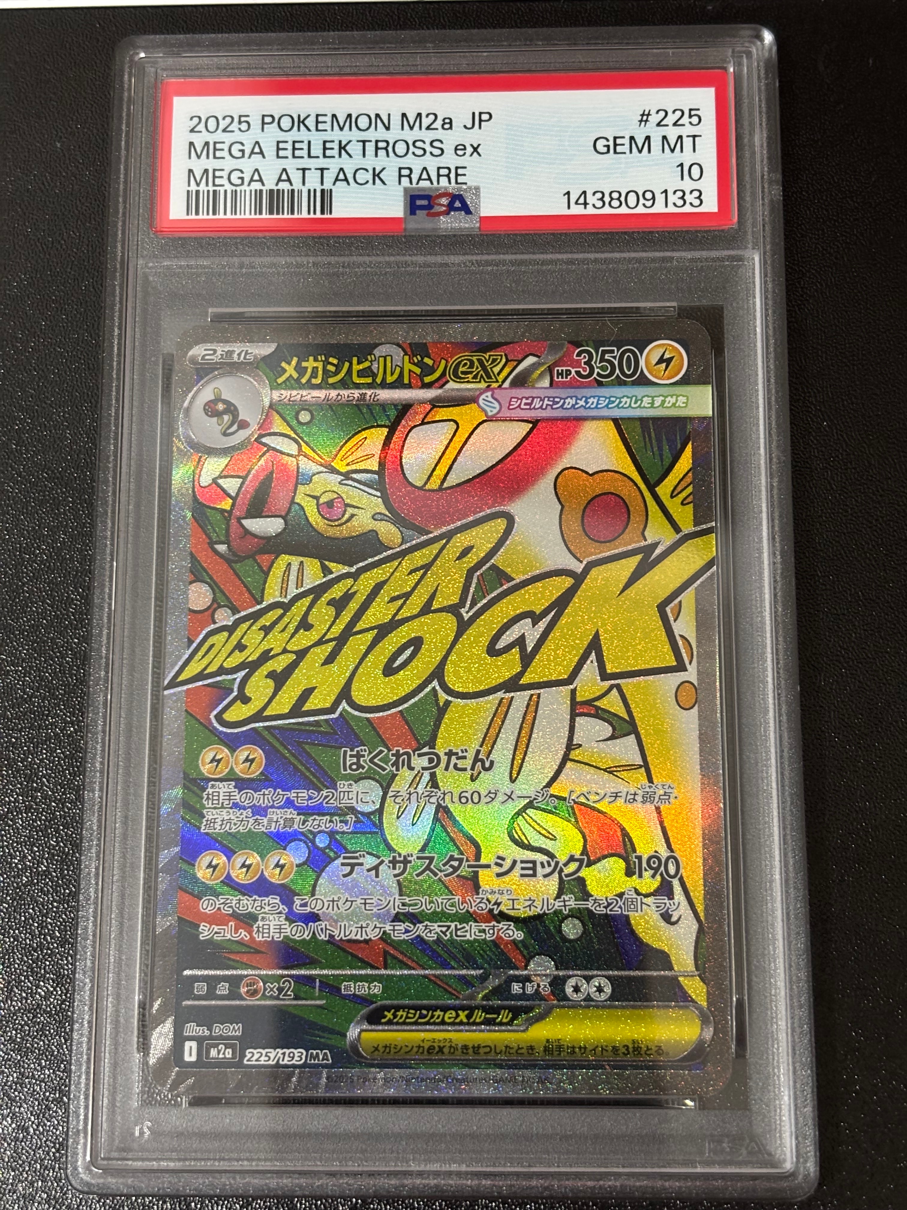 メガシビルドンex MA [M2a 225/193](ハイクラスパック「MEGAドリームex