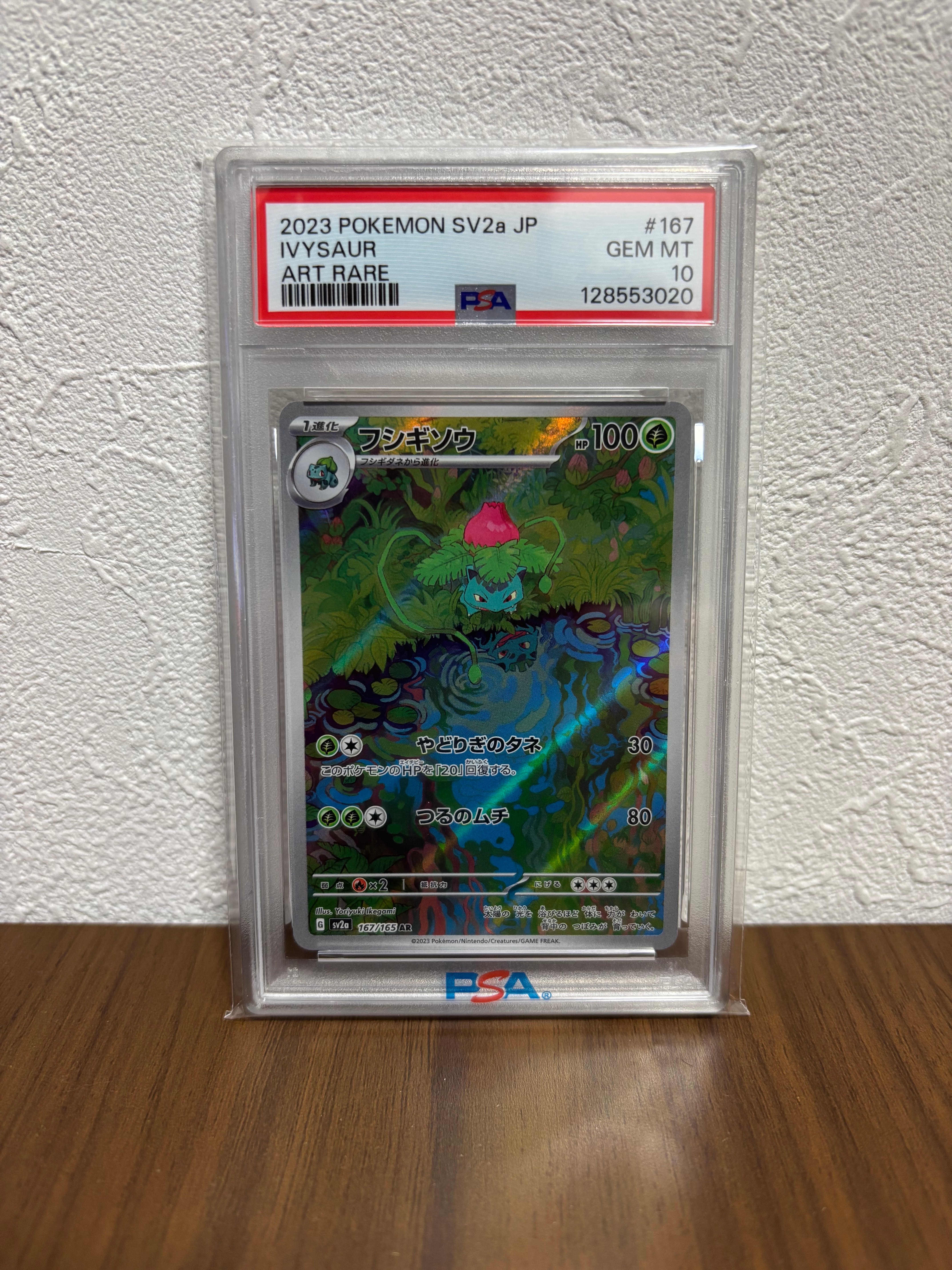 フシギソウ AR[SV2a 167/165](強化拡張パック「ポケモンカード151」)