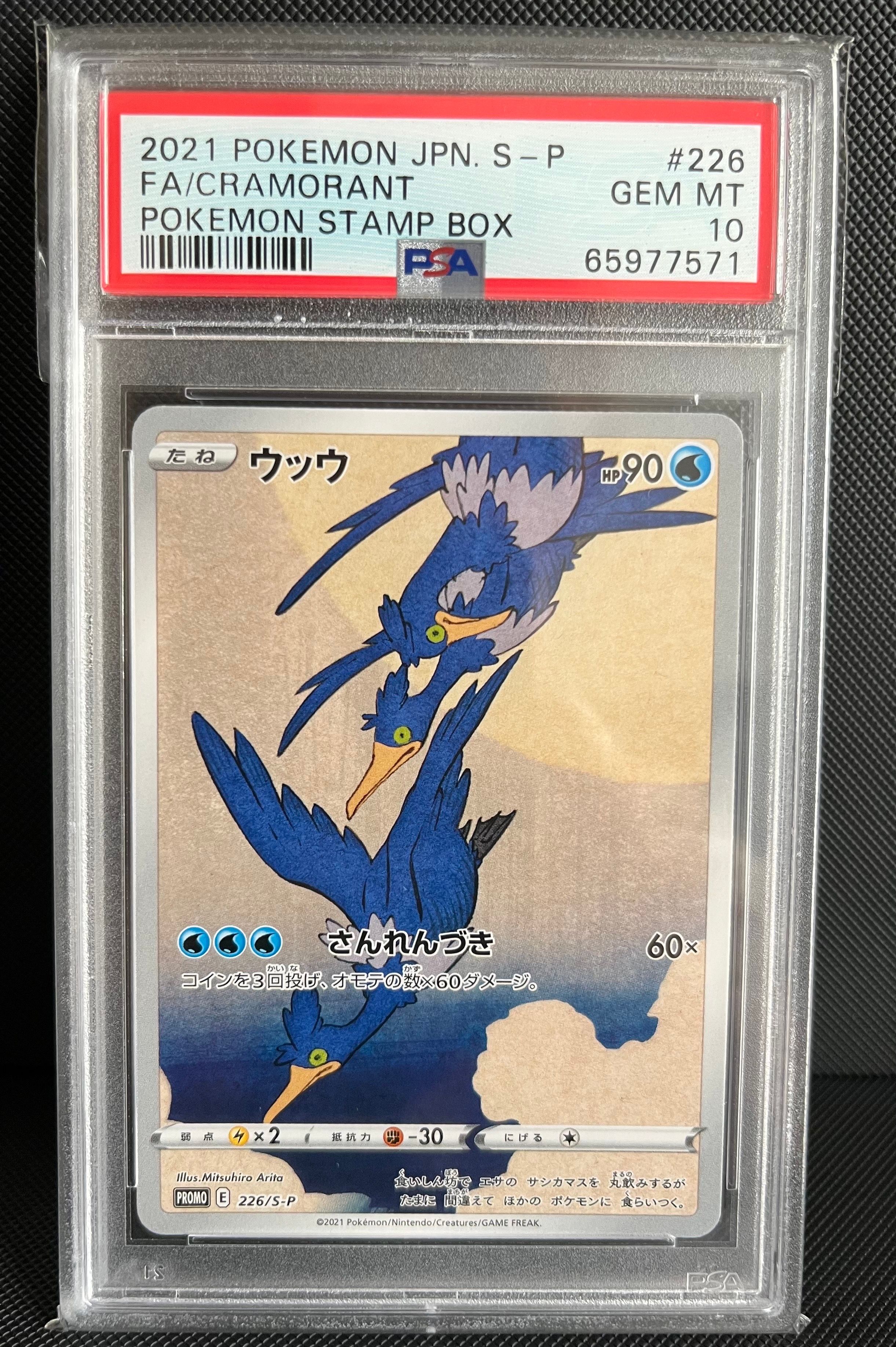 ウッウ: プロモ[S-P 226](ポケモン切手BOXプロモーションカード 見返り美人・月に雁「S-P」)