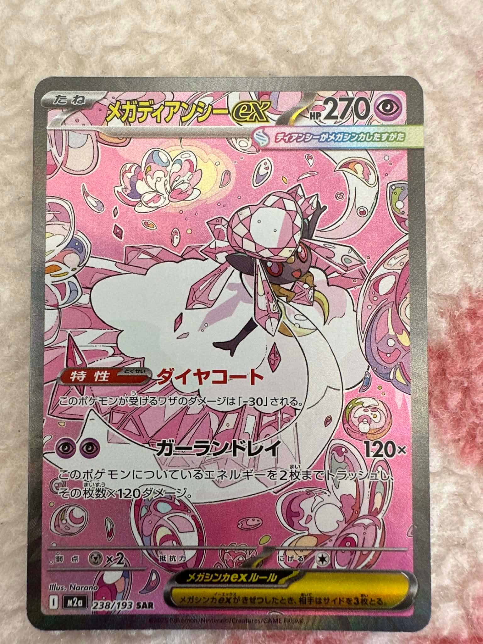 メガディアンシーex SAR [M2a 238/193](ハイクラスパック「MEGAドリームex」)