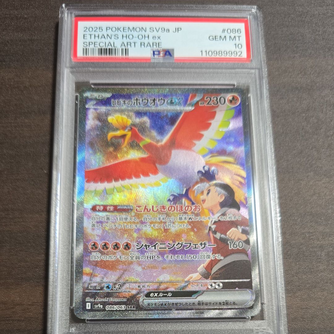 ヒビキのホウオウex SAR [SV9a 086/063](強化拡張パック「熱風のアリーナ」)