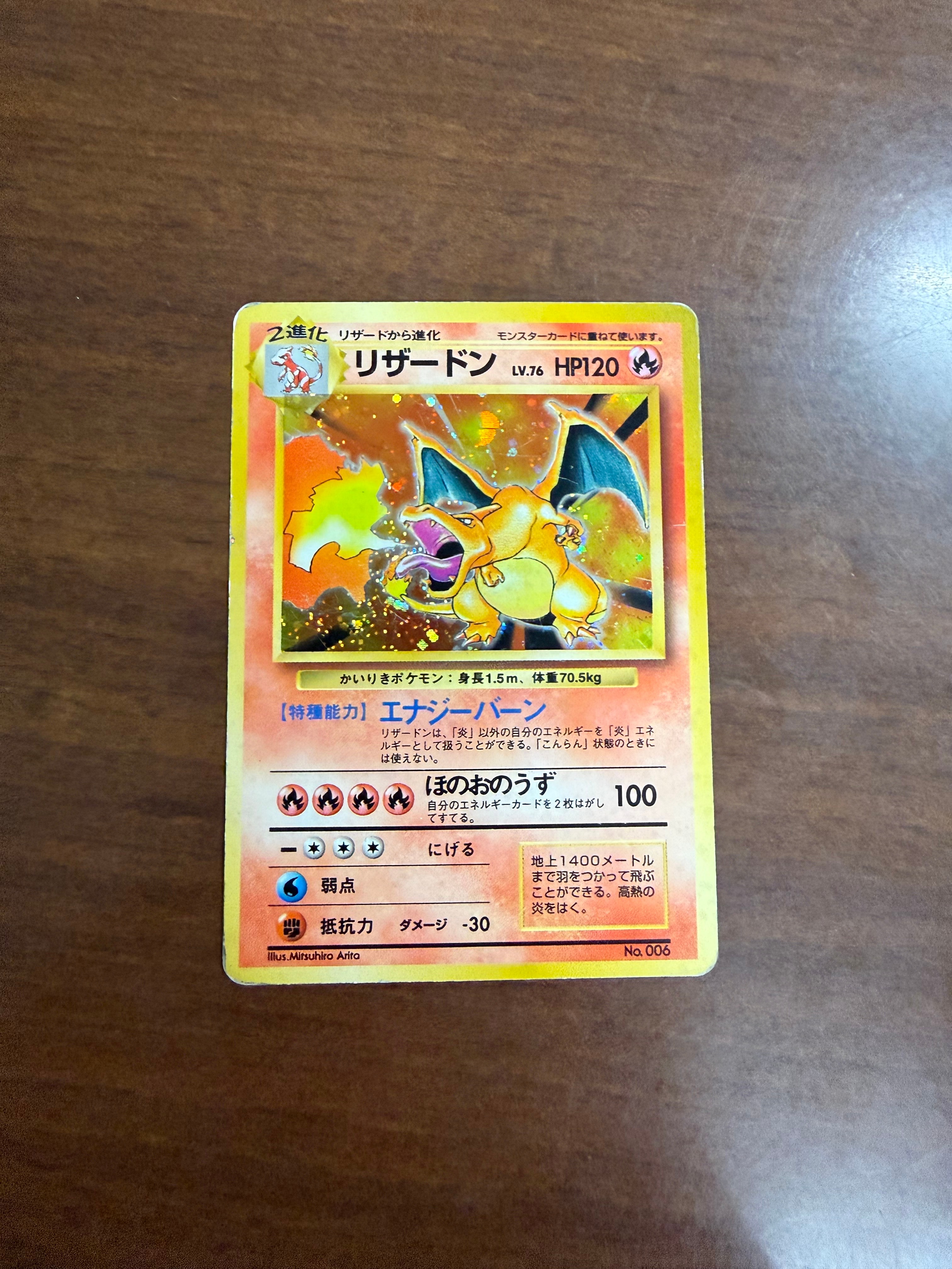 リザードン (かいりきリザードン) 初版 : 旧裏 [PMCG1-1](拡張パック「ポケットモンスター カードゲーム」初版)
