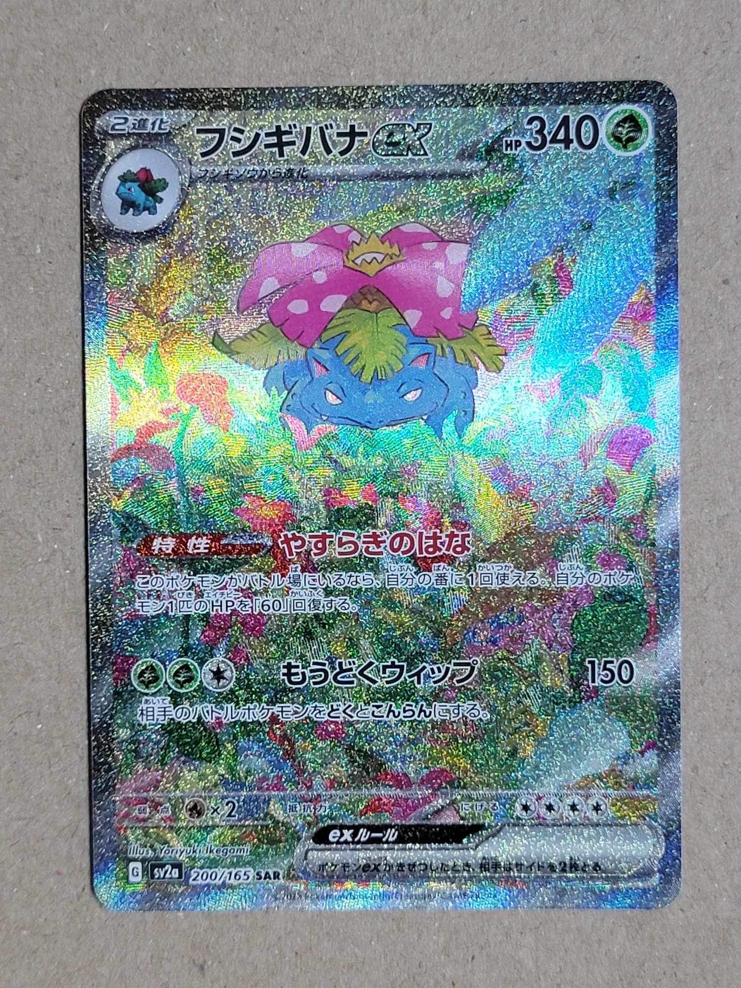 フシギバナex SAR[SV2a 200/165](強化拡張パック「ポケモンカード151」)