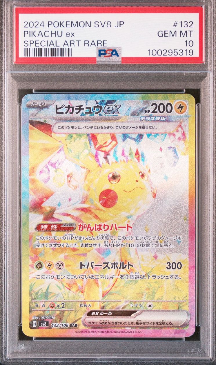 ピカチュウex SAR [SV8 132/106](拡張パック「超電ブレイカー」)