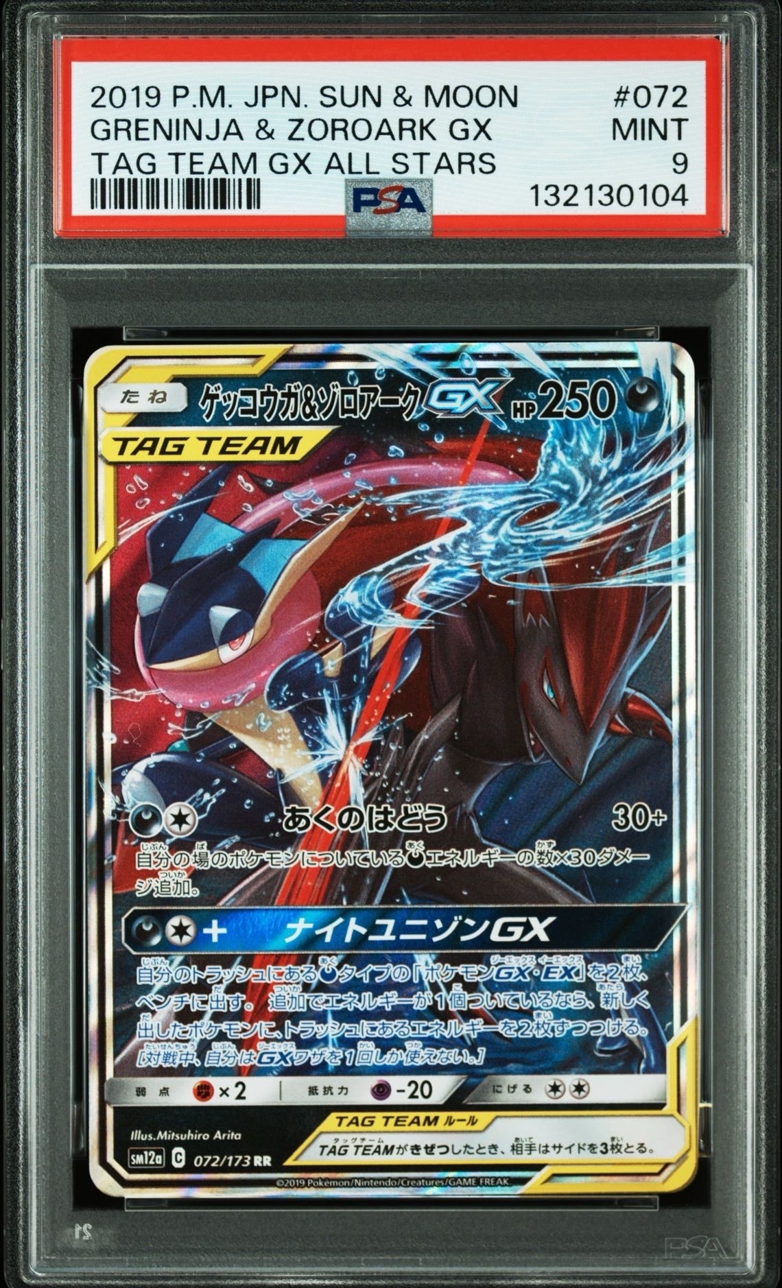 ゲッコウガ&ゾロアークGX RR [SM12a 072/173](ハイクラスパック「TAG TEAM GX タッグオールスターズ」)