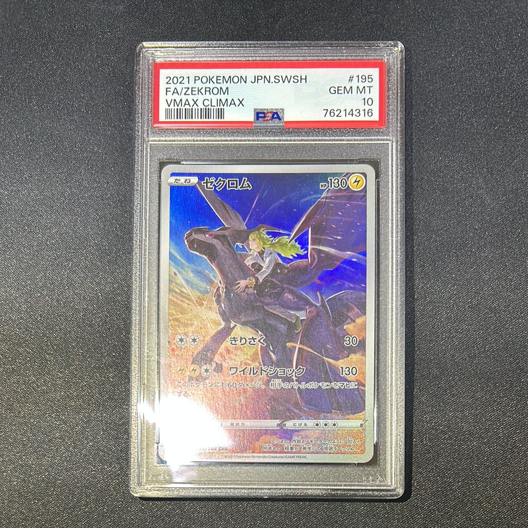 ゼクロム (N) CHR[s8b 195/184](ハイクラスパック「VMAXクライマックス」)