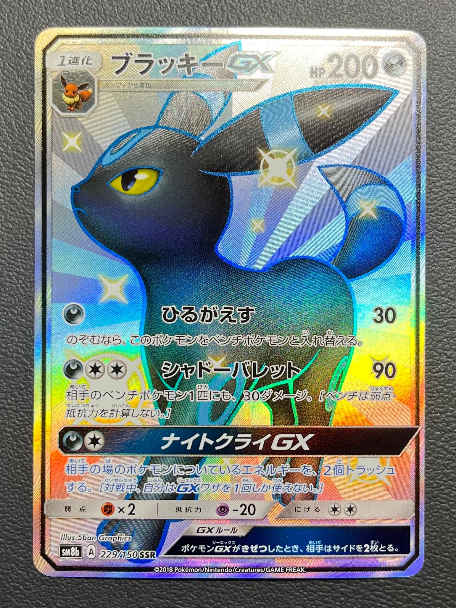ブラッキーGX SSR[SM8b 229/150](ハイクラスパック「GXウルトラシャイニー」)