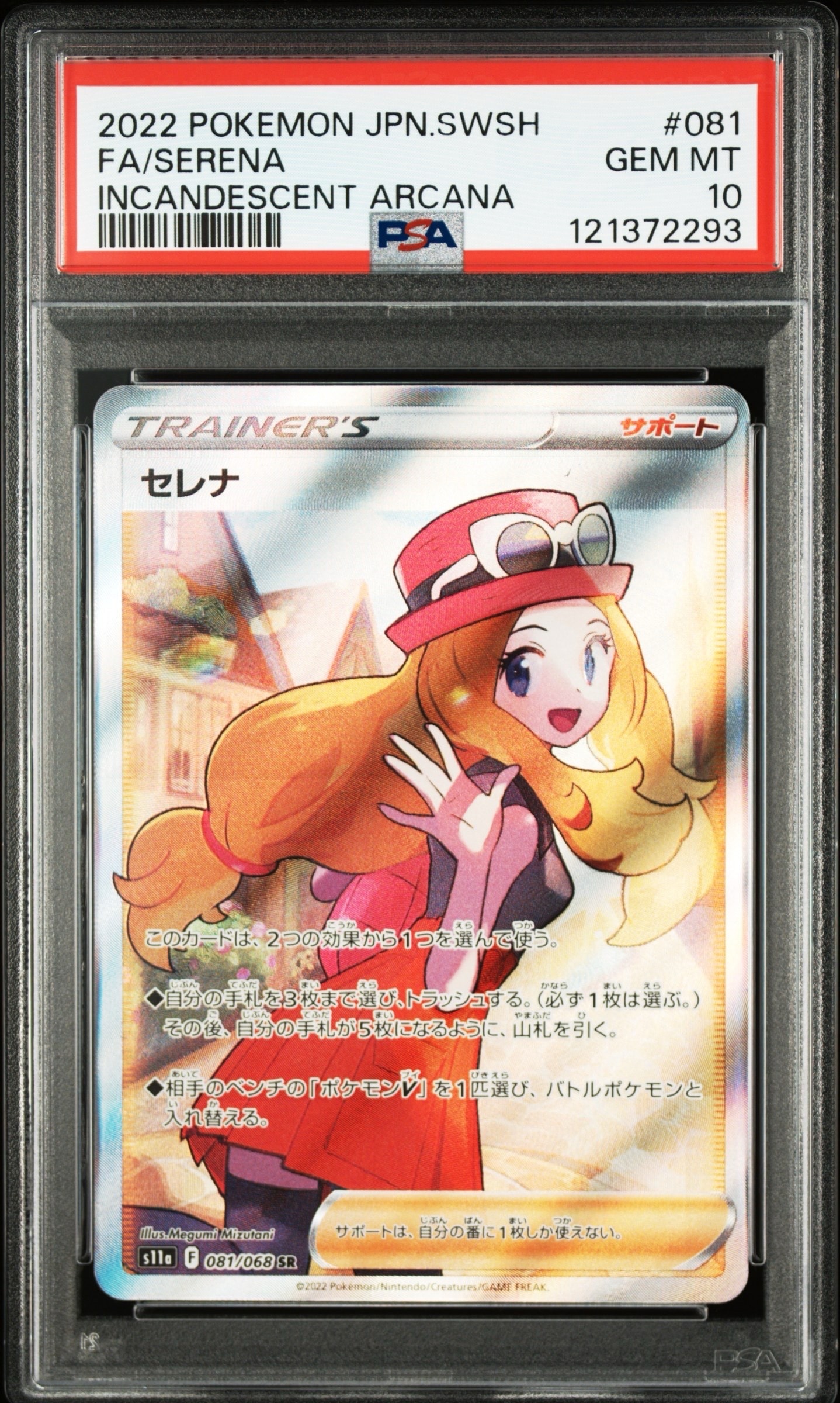 セレナ SR [s11a 081/068](強化拡張パック『白熱のアルカナ』)の新品