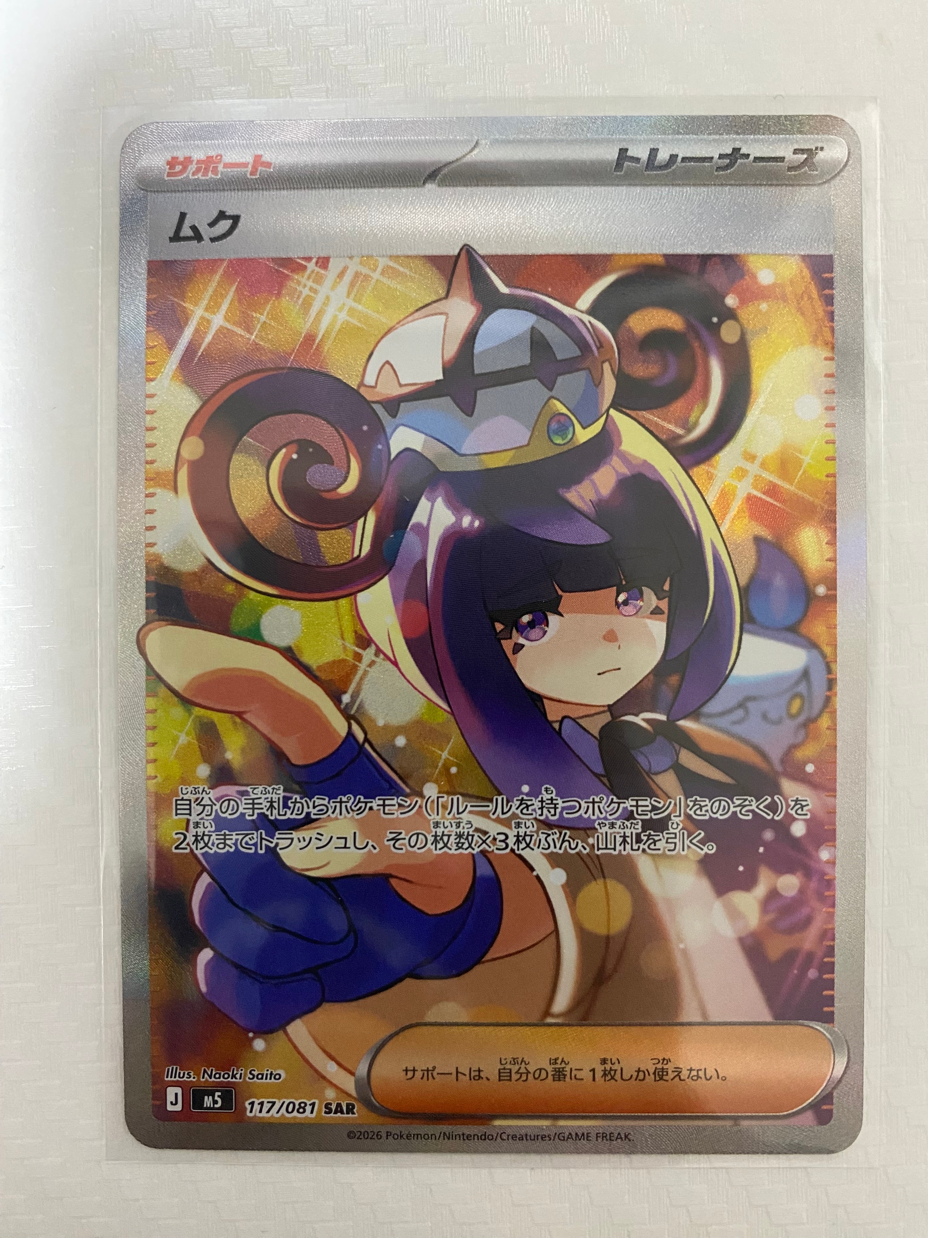 ムク SAR [M5 117/081](拡張パック「アビスアイ」)
