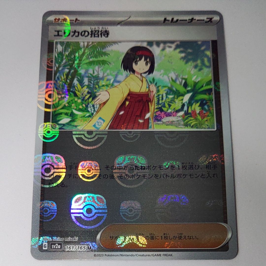 エリカの招待 U: マスターボールミラー[SV2a 161/165](強化拡張パック「ポケモンカード151」)