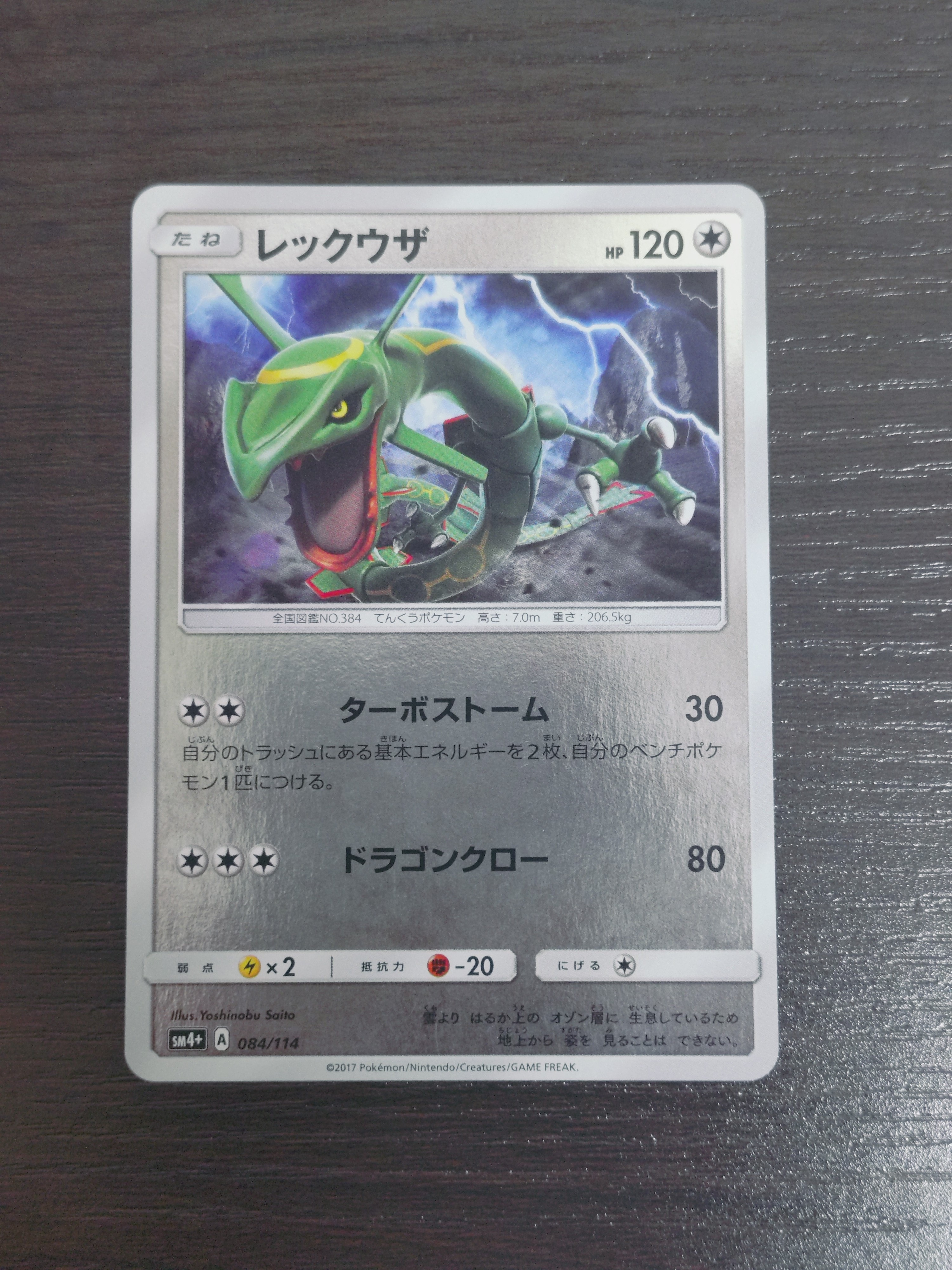 レックウザ :ミラー [SM4+ 084/114](ハイクラスパック「GXバトル