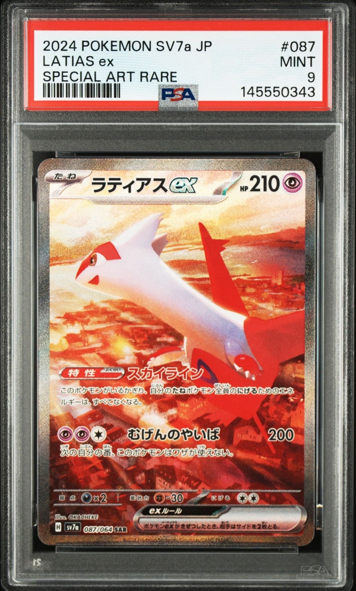 ラティアスex SAR [SV7a 087/064](強化拡張パック「楽園ドラゴーナ