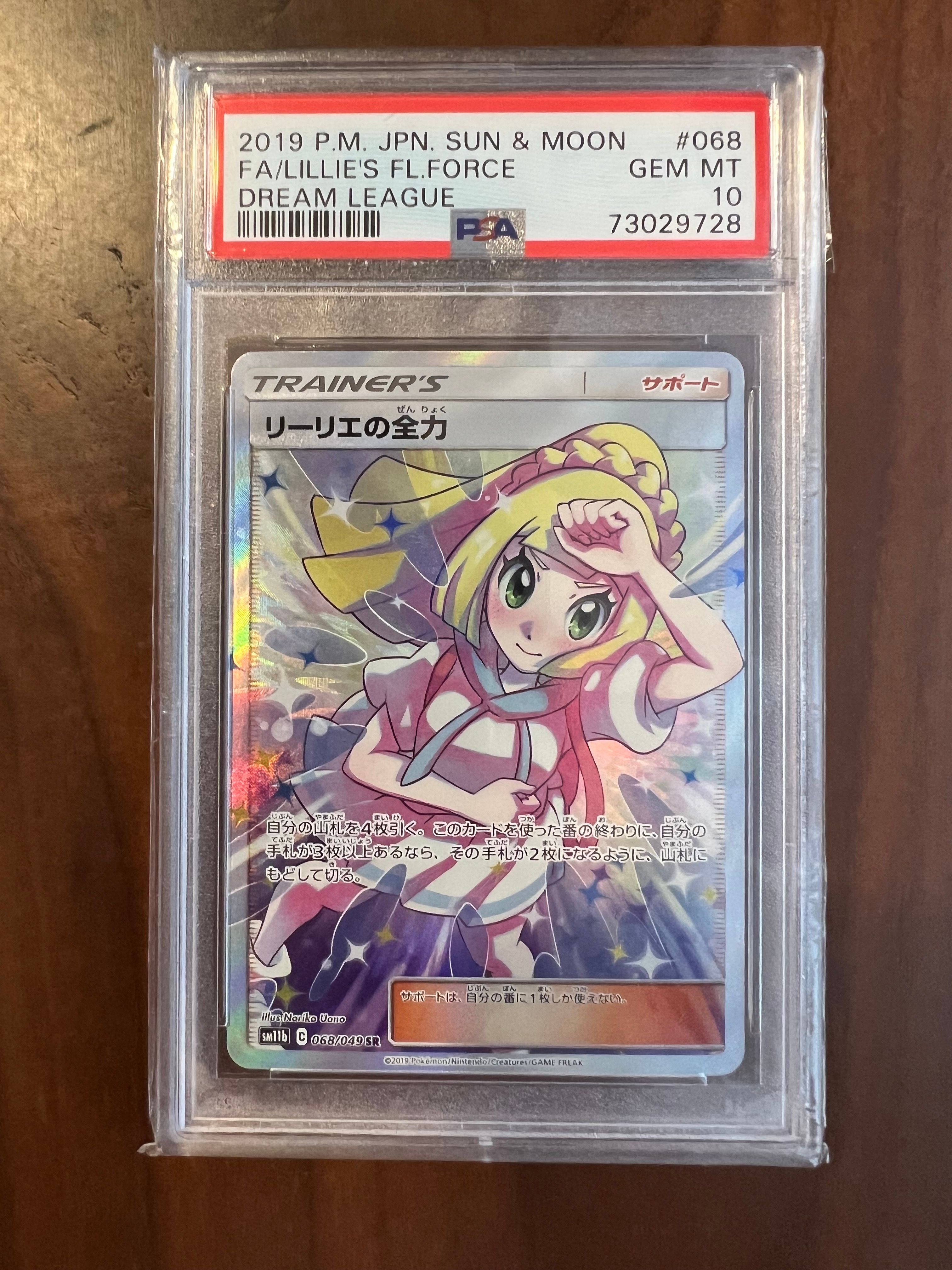 リーリエの全力 SR[SM11b 068/049](強化拡張パック「ドリームリーグ」)