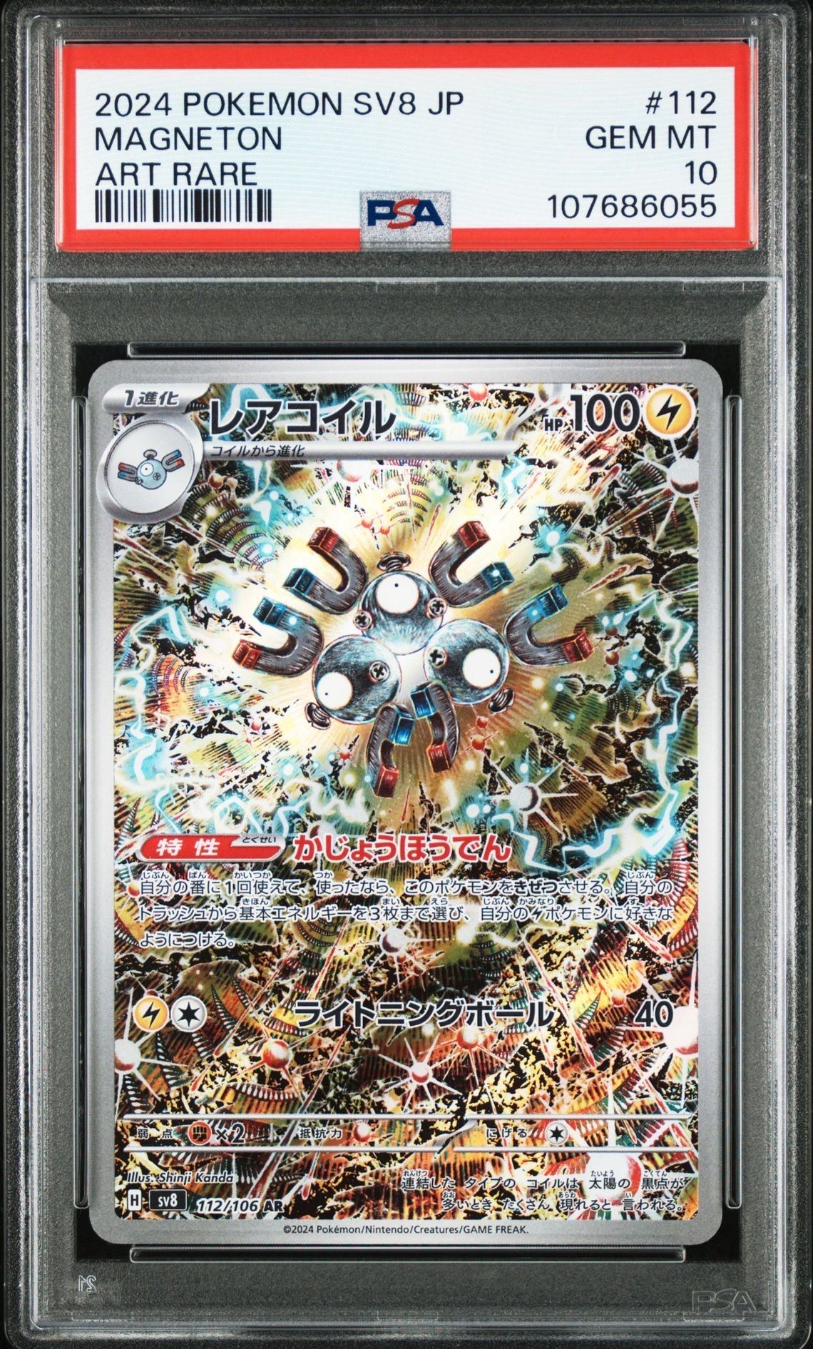 レアコイル AR [SV8 112/106](拡張パック「超電ブレイカー」)