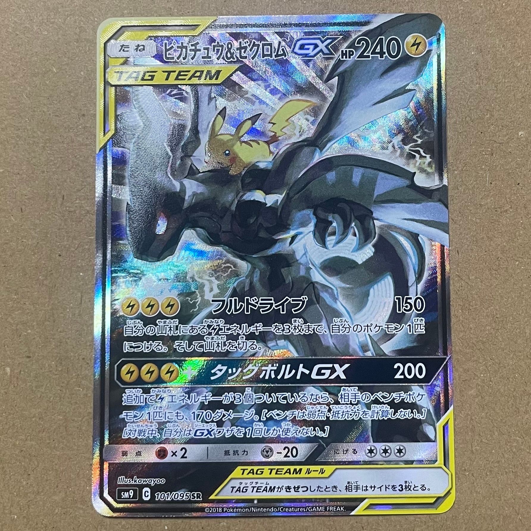 ピカチュウ&ゼクロムGX SR: SA [SM9 101/095](拡張パック「タッグボルト」)