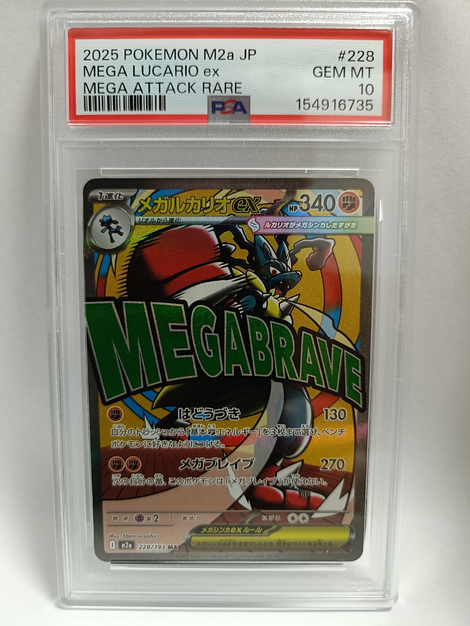 メガルカリオex MA [M2a 228/193](ハイクラスパック「MEGAドリームex」)