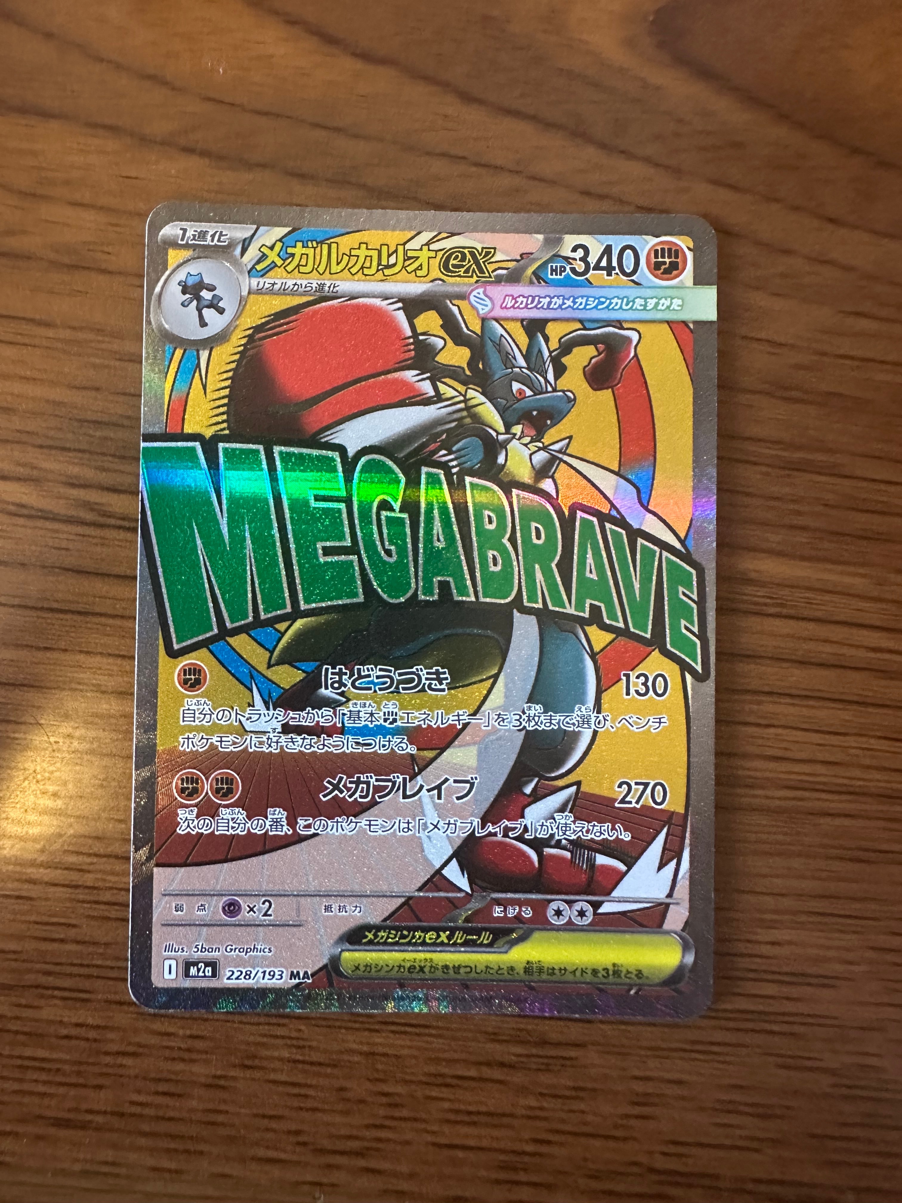 メガルカリオex MA [M2a 228/193](ハイクラスパック「MEGAドリームex」)