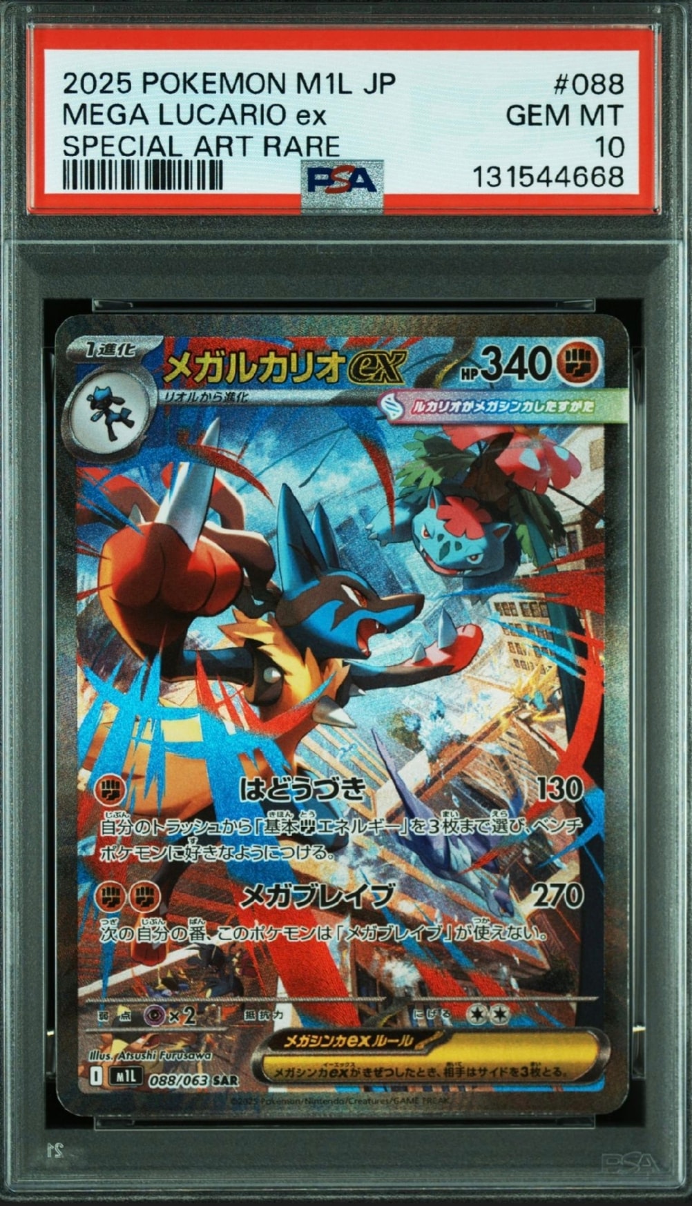 メガルカリオex SAR [M1L 088/063](拡張パック「メガブレイブ」)