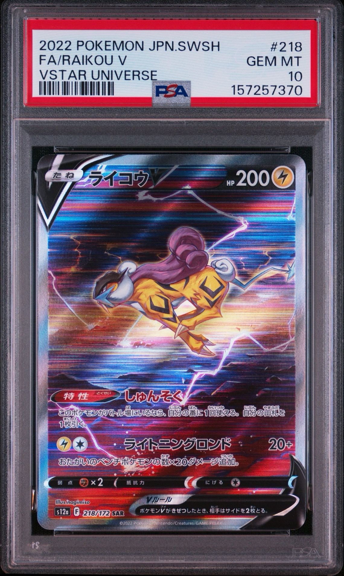 ライコウV SAR[s12a 218/172](ハイクラスパック「VSTARユニバース」)