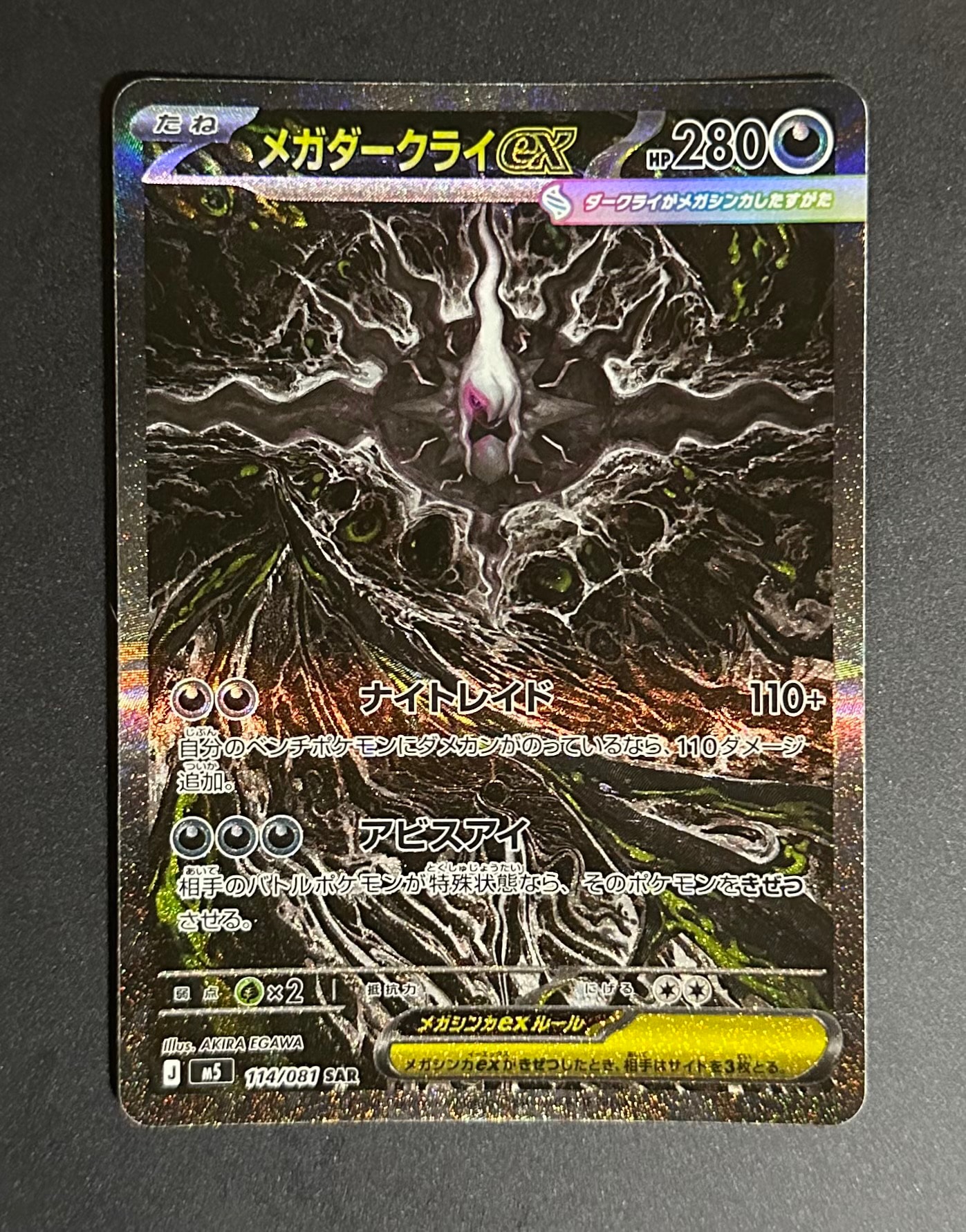 メガダークライex SAR [M5 114/081](拡張パック「アビスアイ」)