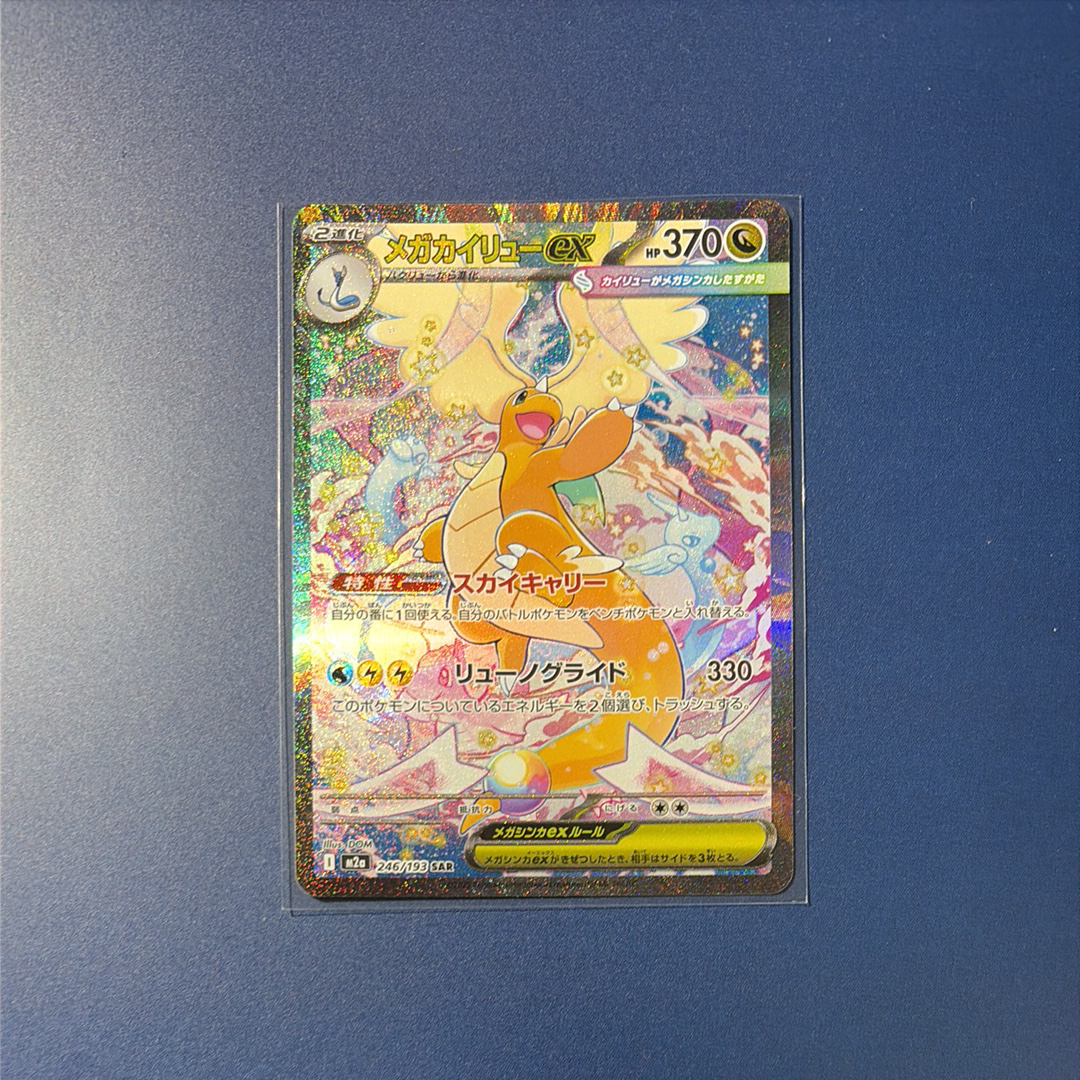 メガカイリューex SAR [M2a 246/193](ハイクラスパック「MEGAドリームex」)