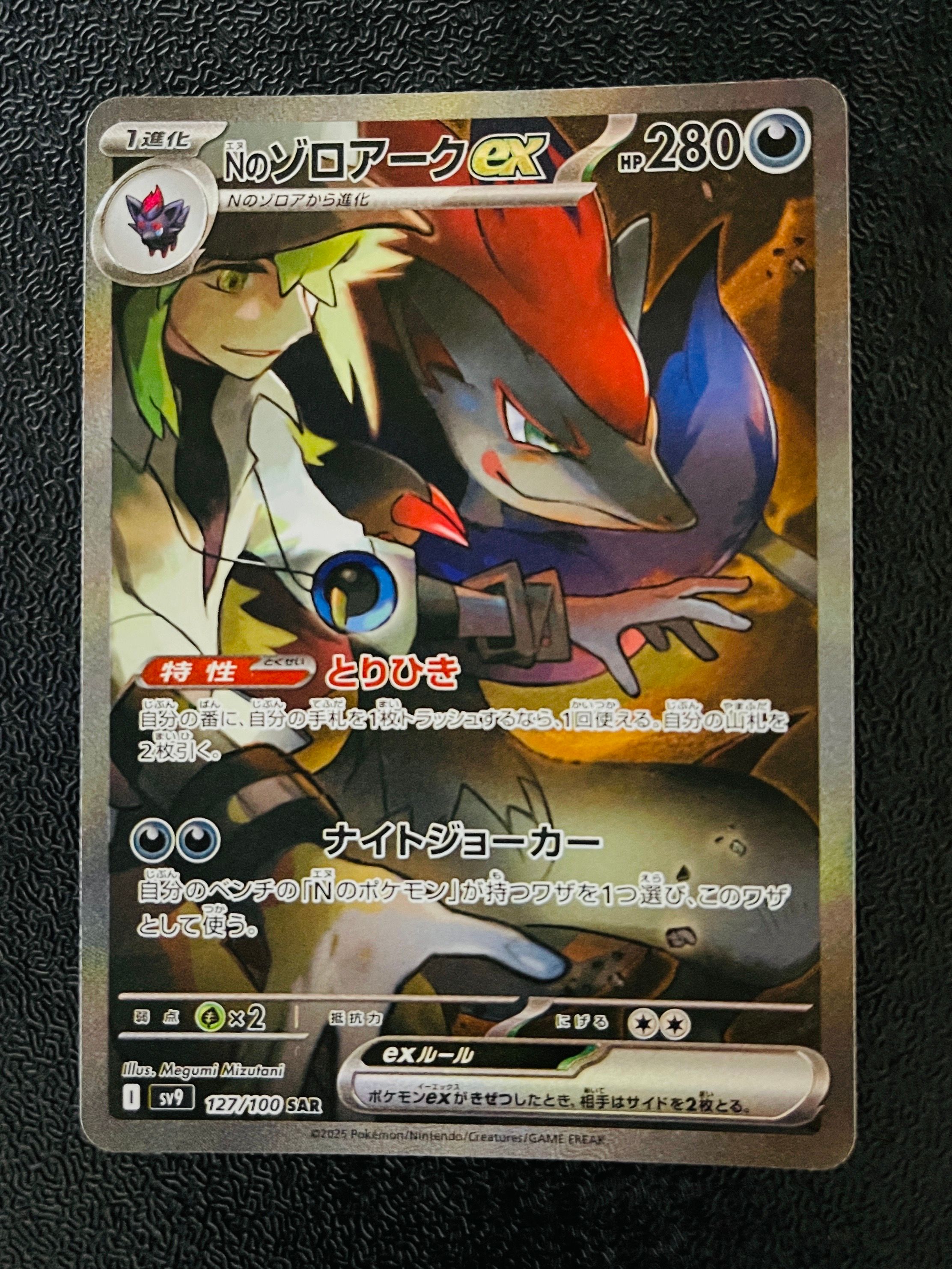 Nのゾロアークex SAR [SV9 127/100](拡張パック「バトルパートナーズ」)