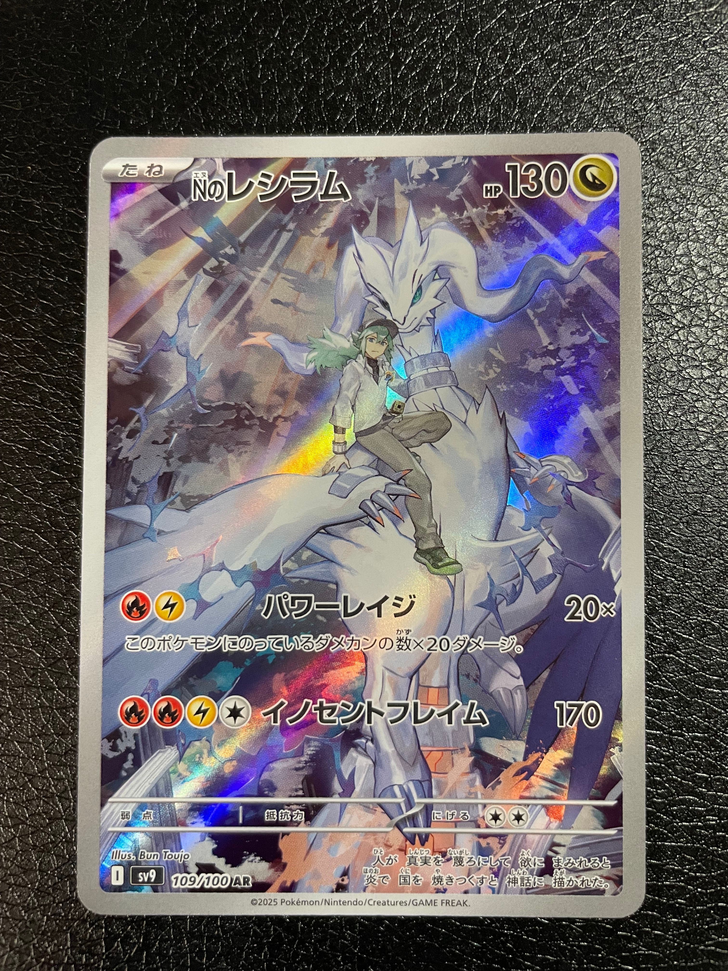 Nのレシラム AR [SV9 109/100](拡張パック「バトルパートナーズ」)