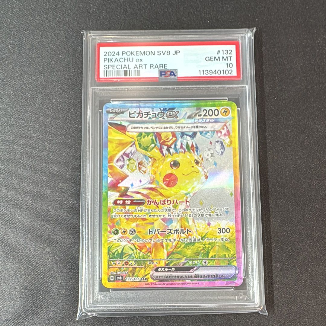 ピカチュウex SAR [SV8 132/106](拡張パック「超電ブレイカー」)