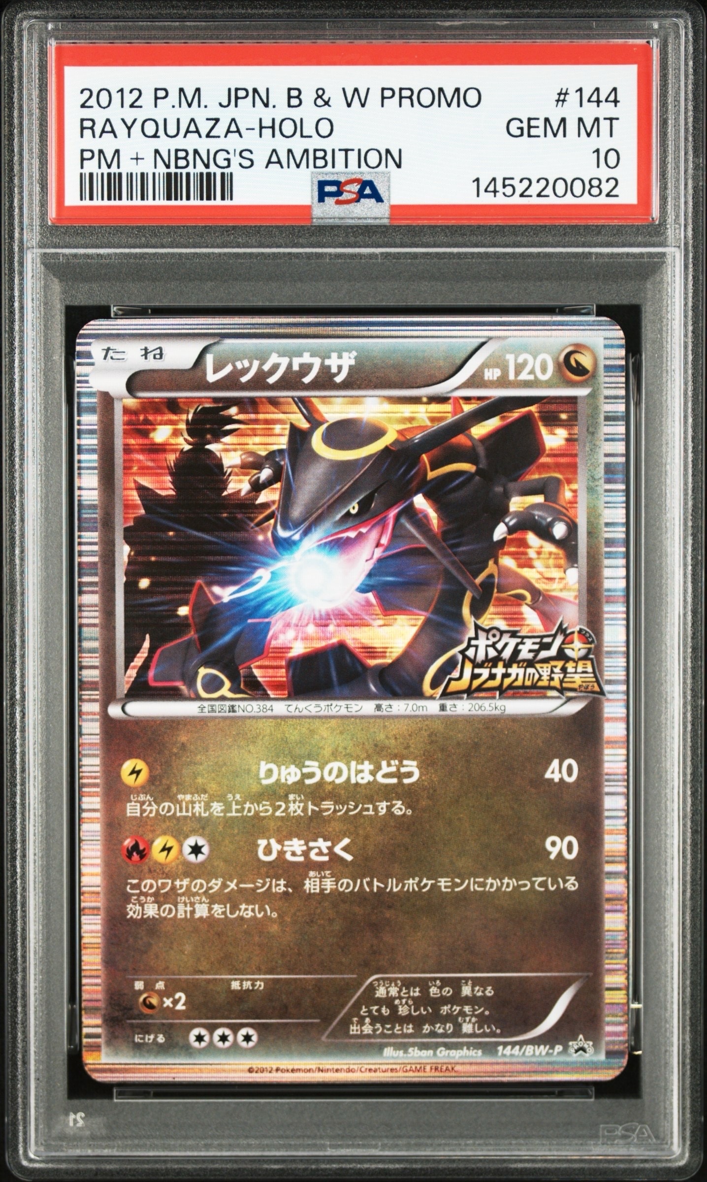 レックウザ P [BW-P 144/BW-P](プロモーションカード「ポケモン + ノブナガの野望 初回限定特典」)