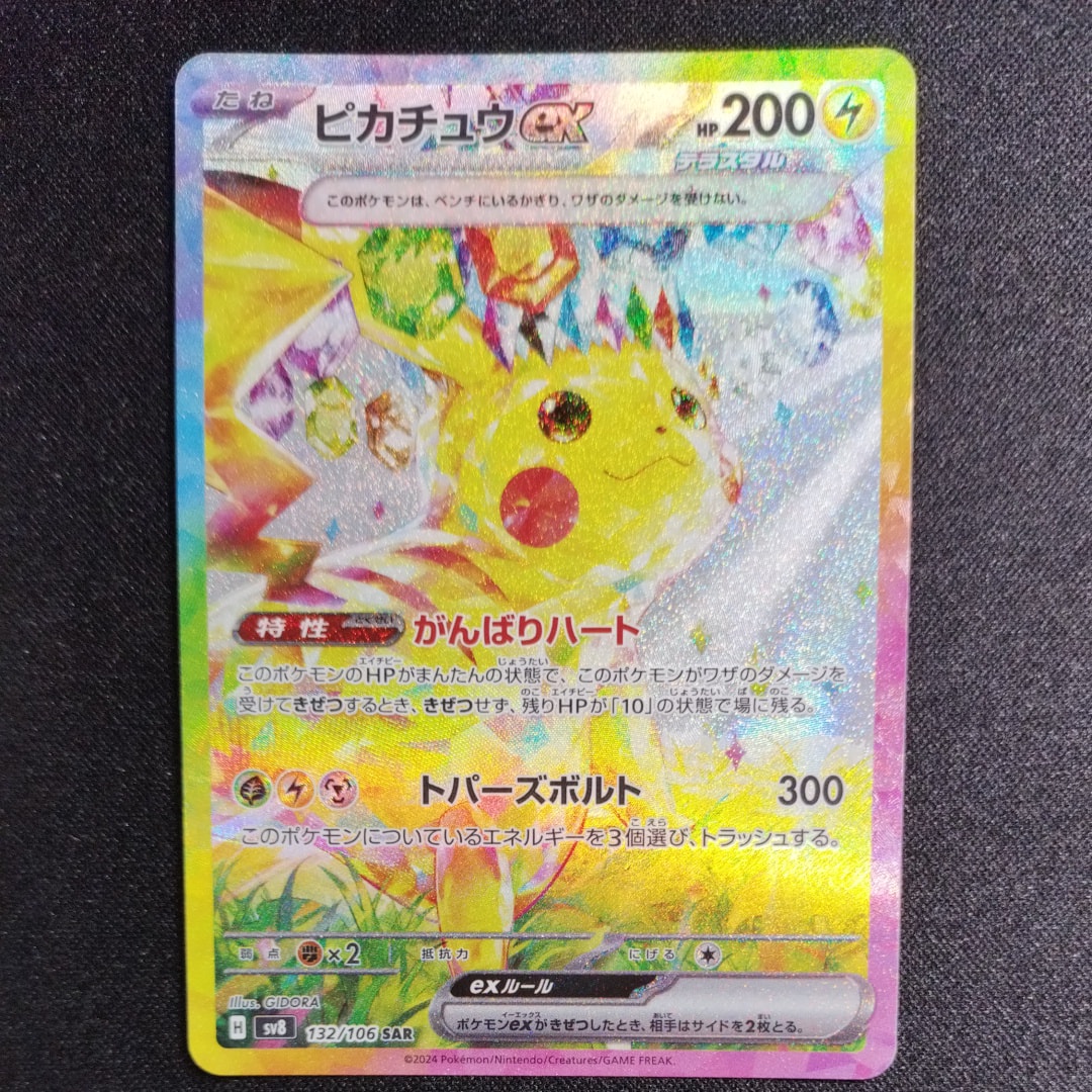 ピカチュウex SAR [SV8 132/106](拡張パック「超電ブレイカー」)の新品