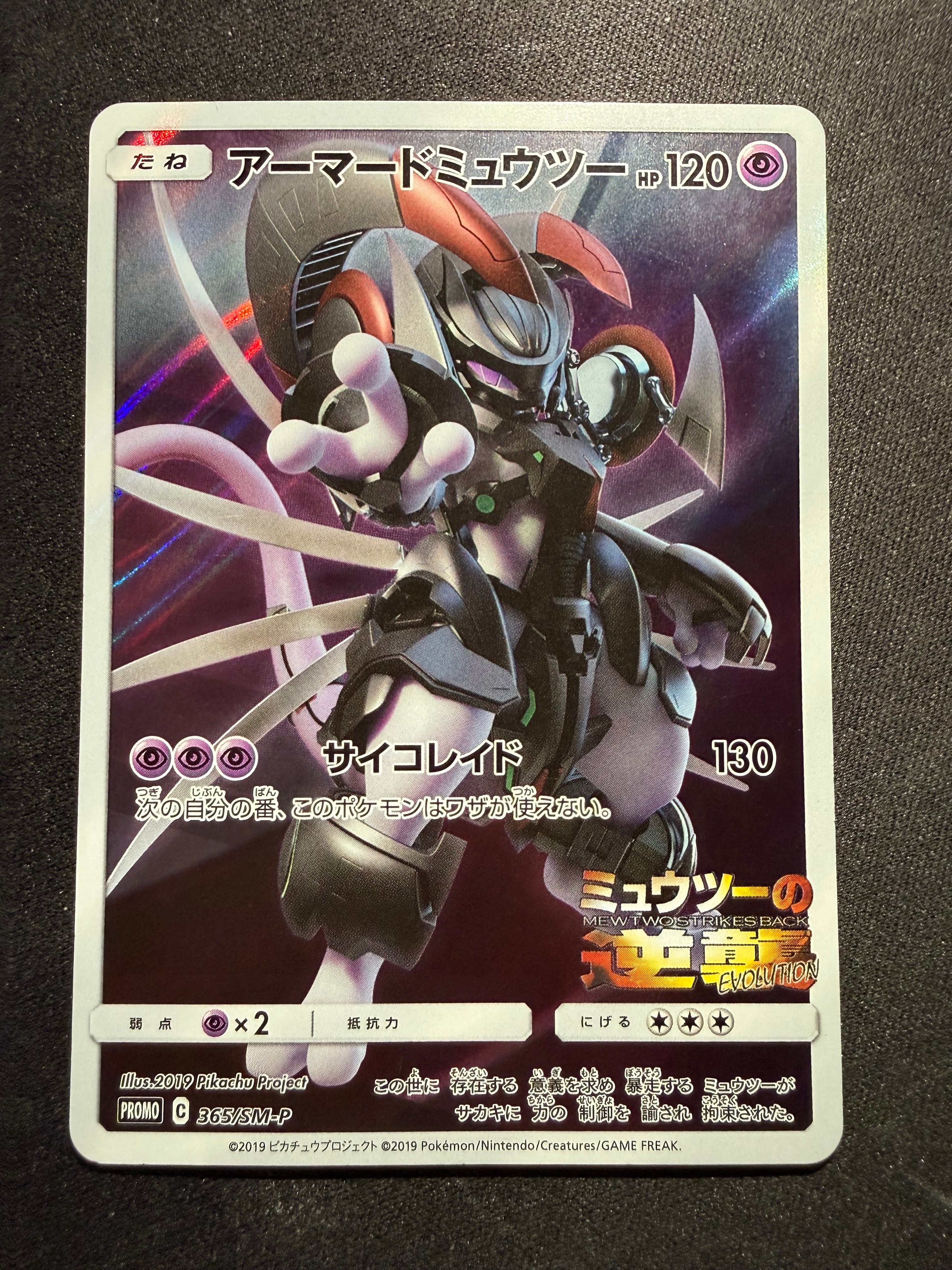 アーマードミュウツー: プロモ (開封済) [SM-P 365](プロモーションカード「SM-P」)