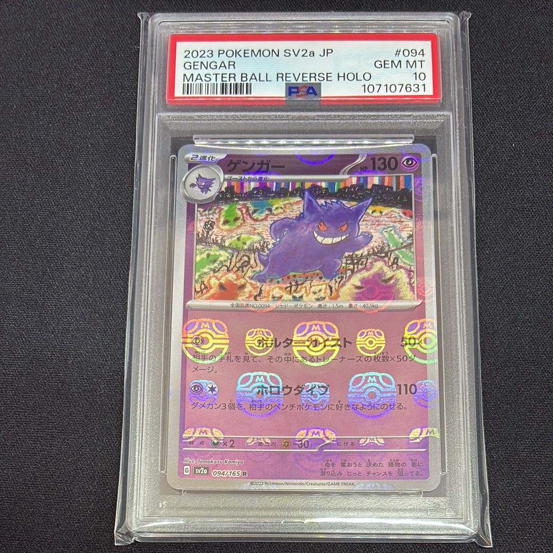 ゲンガー R: マスターボールミラー[SV2a 094/165](強化拡張パック「ポケモンカード151」)