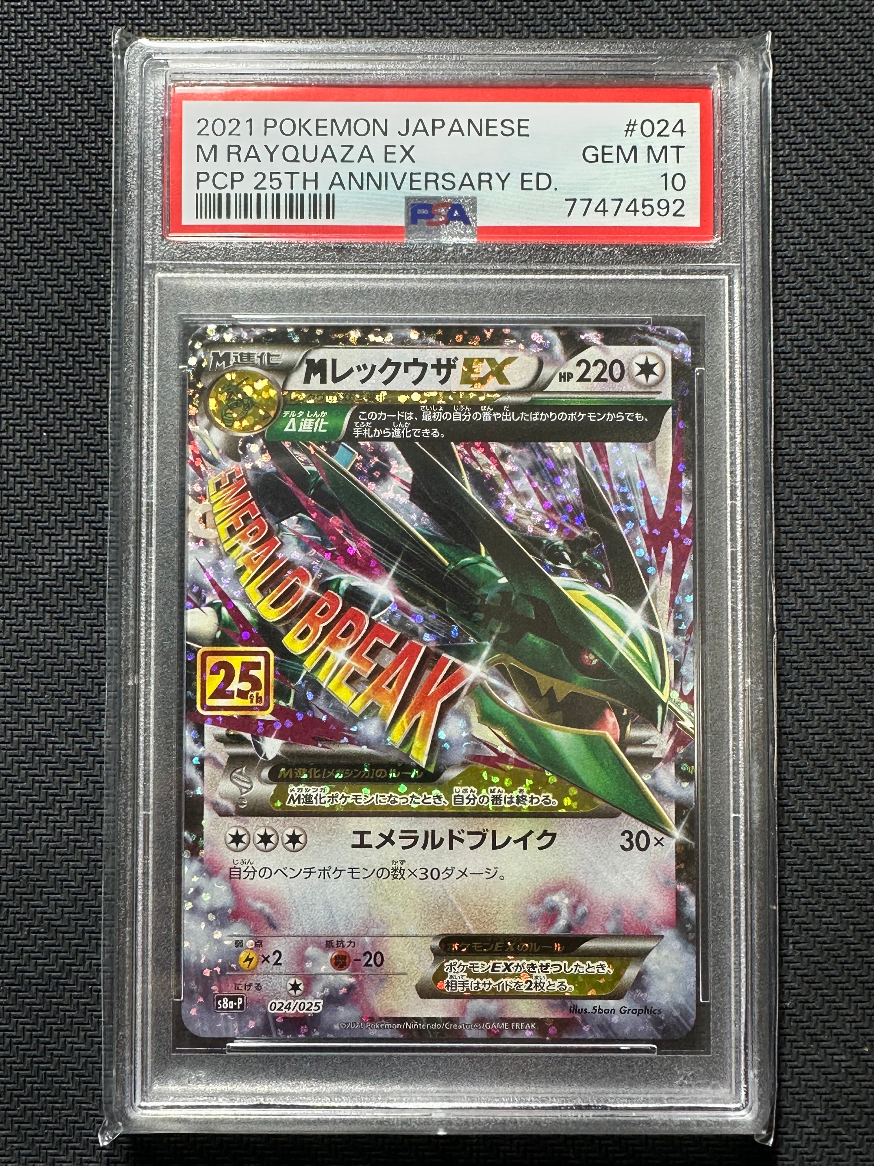 MレックウザEX: プロモ[S8a-P 024/025](プロモカードパック 25th ANNIVERSARY edition)