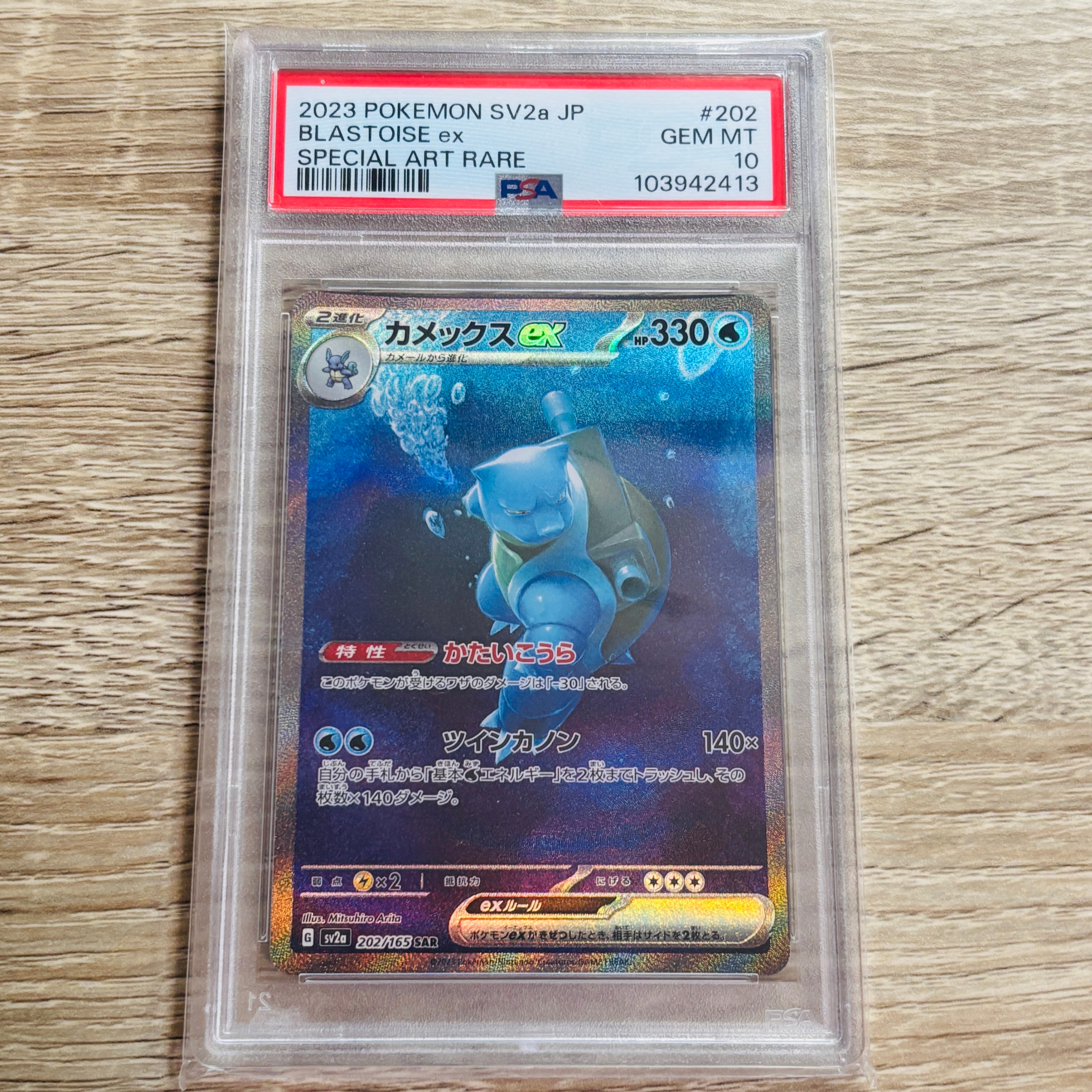 カメックスex SAR[SV2a 202/165](強化拡張パック「ポケモンカード151」)