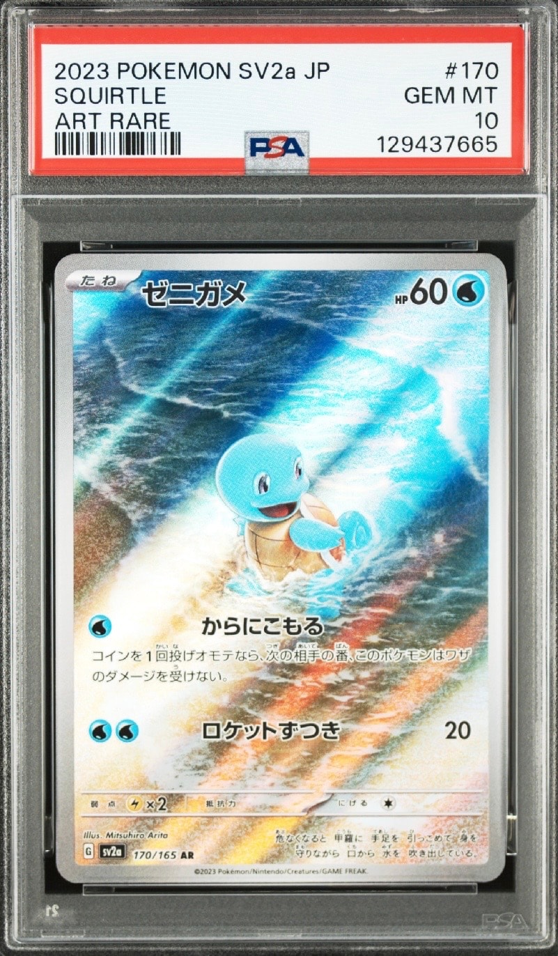 ゼニガメ AR[SV2a 170/165](強化拡張パック「ポケモンカード151」)