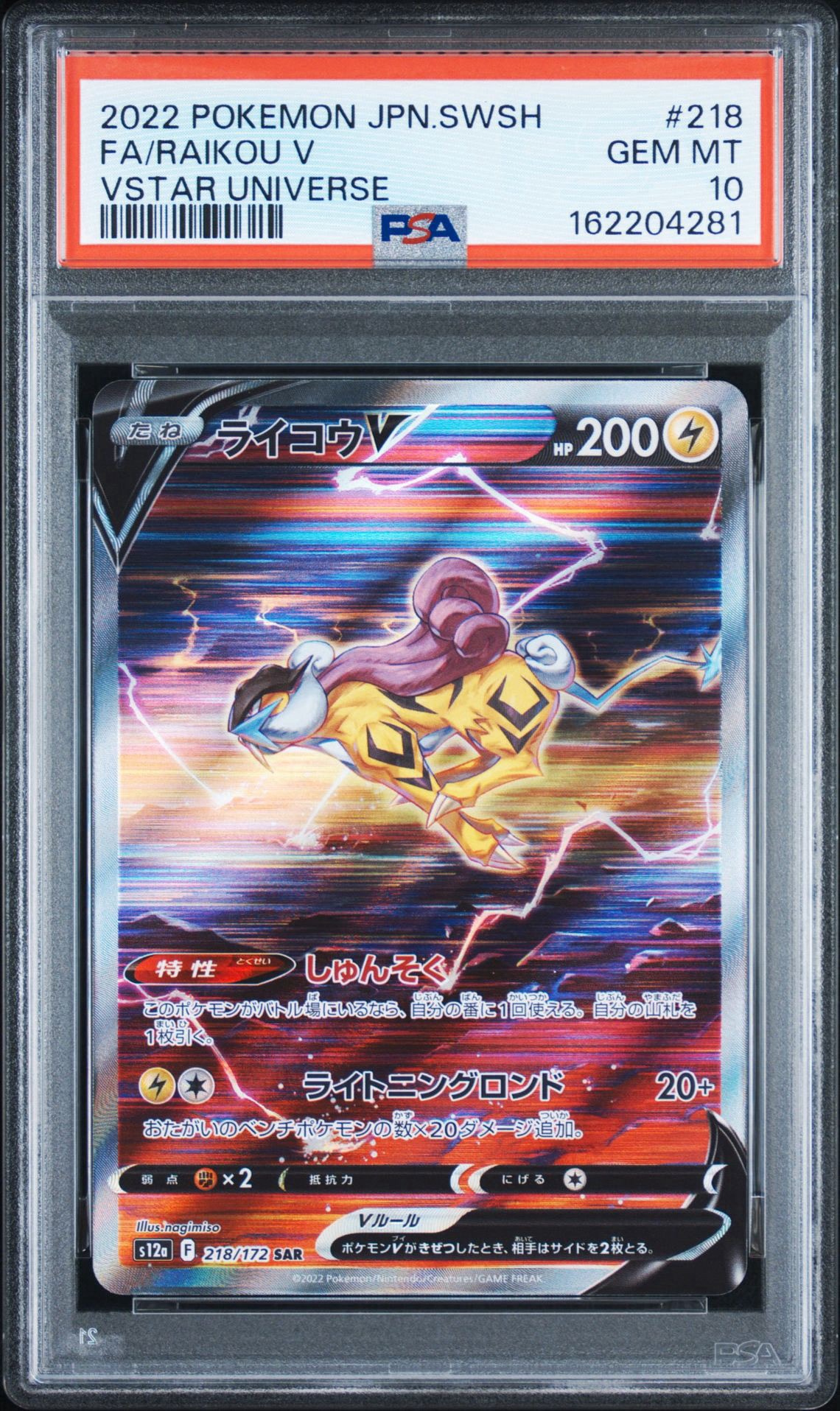 PSA10】ライコウV SAR[s12a 218/172](ハイクラスパック「VSTAR
