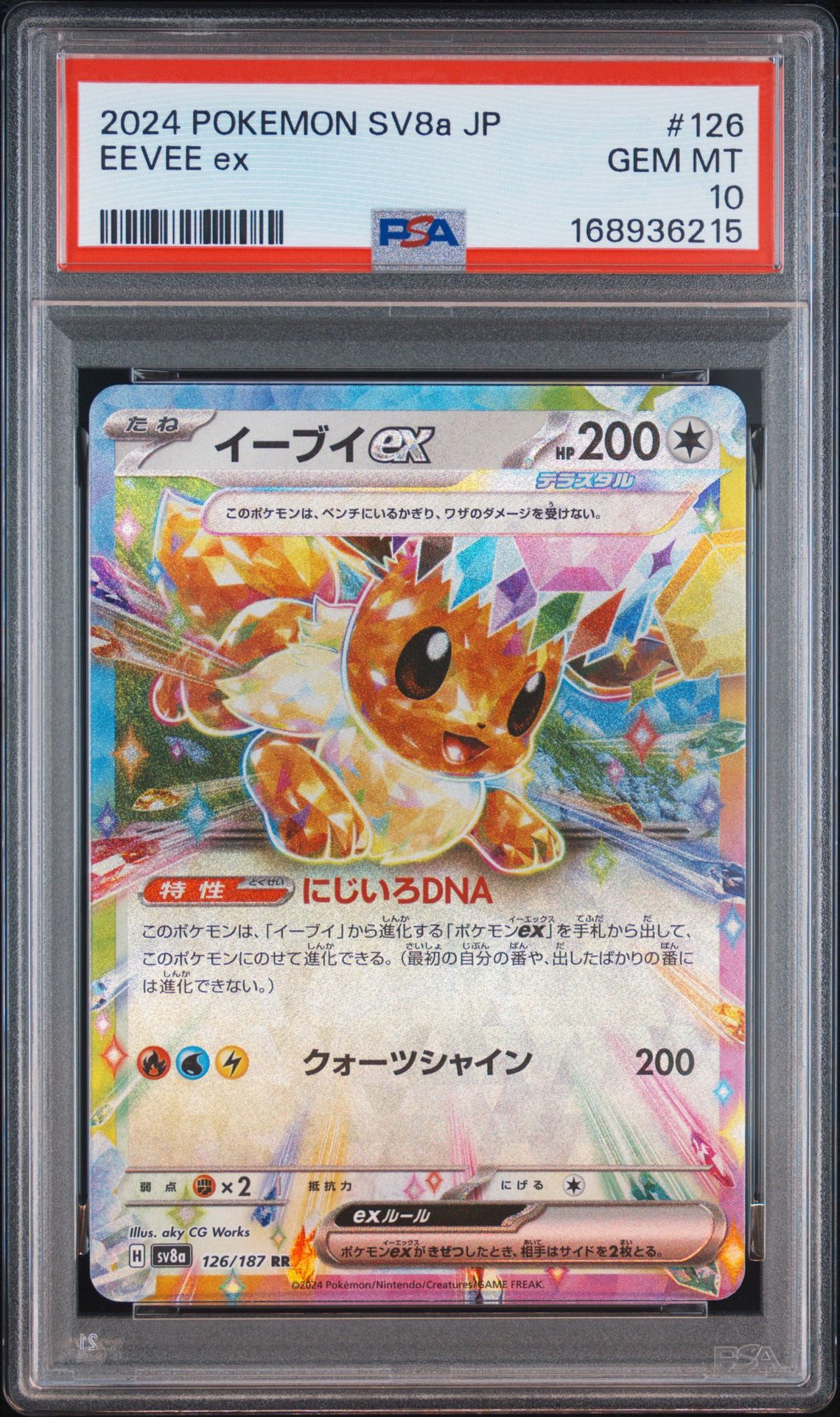 イーブイex RR [SV8a 126/187](ハイクラスパック「テラスタルフェスex」)
