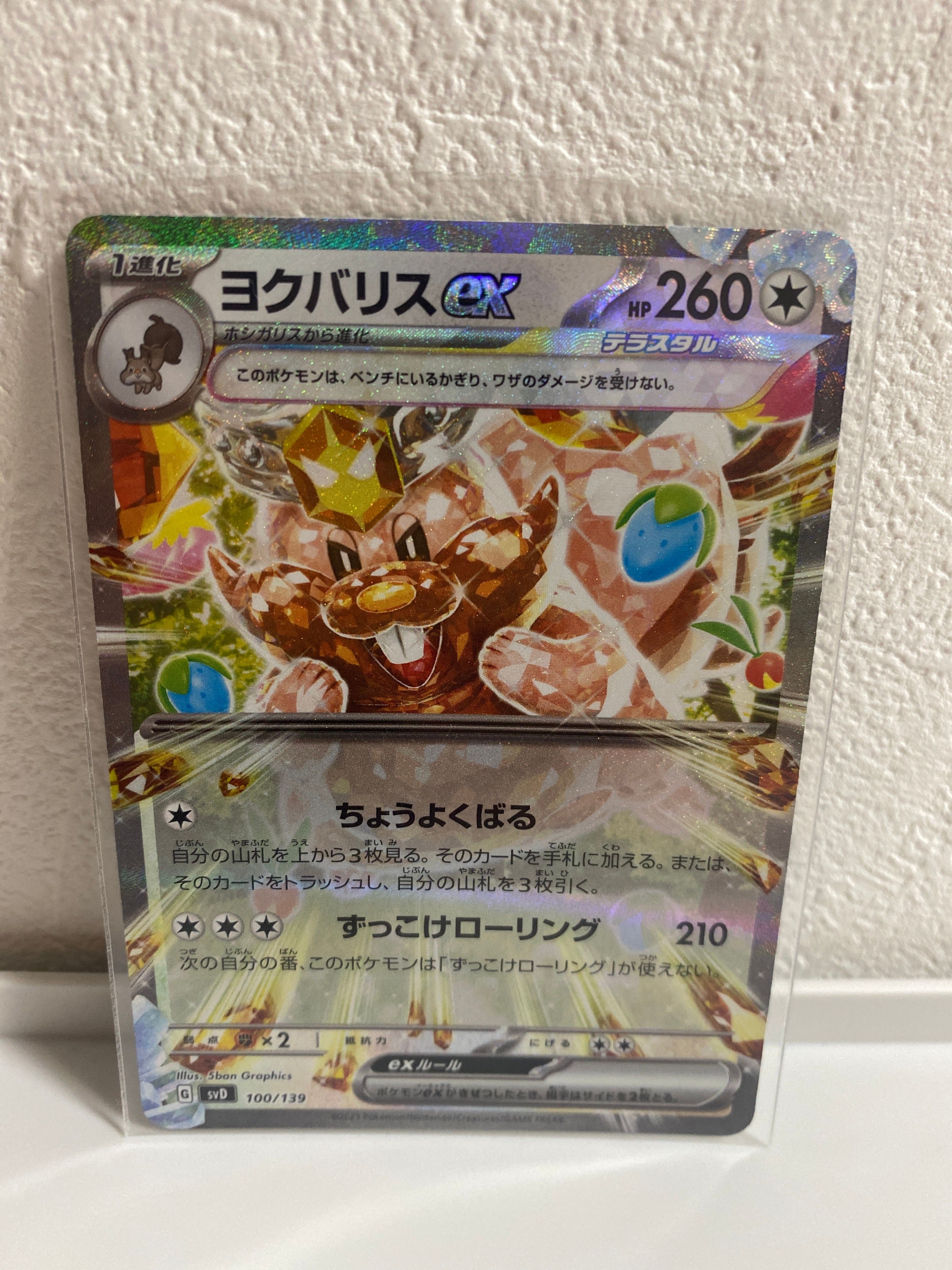 ヨクバリスex [SVD 100/139](おまかせexスタートデッキ)の新品/中古