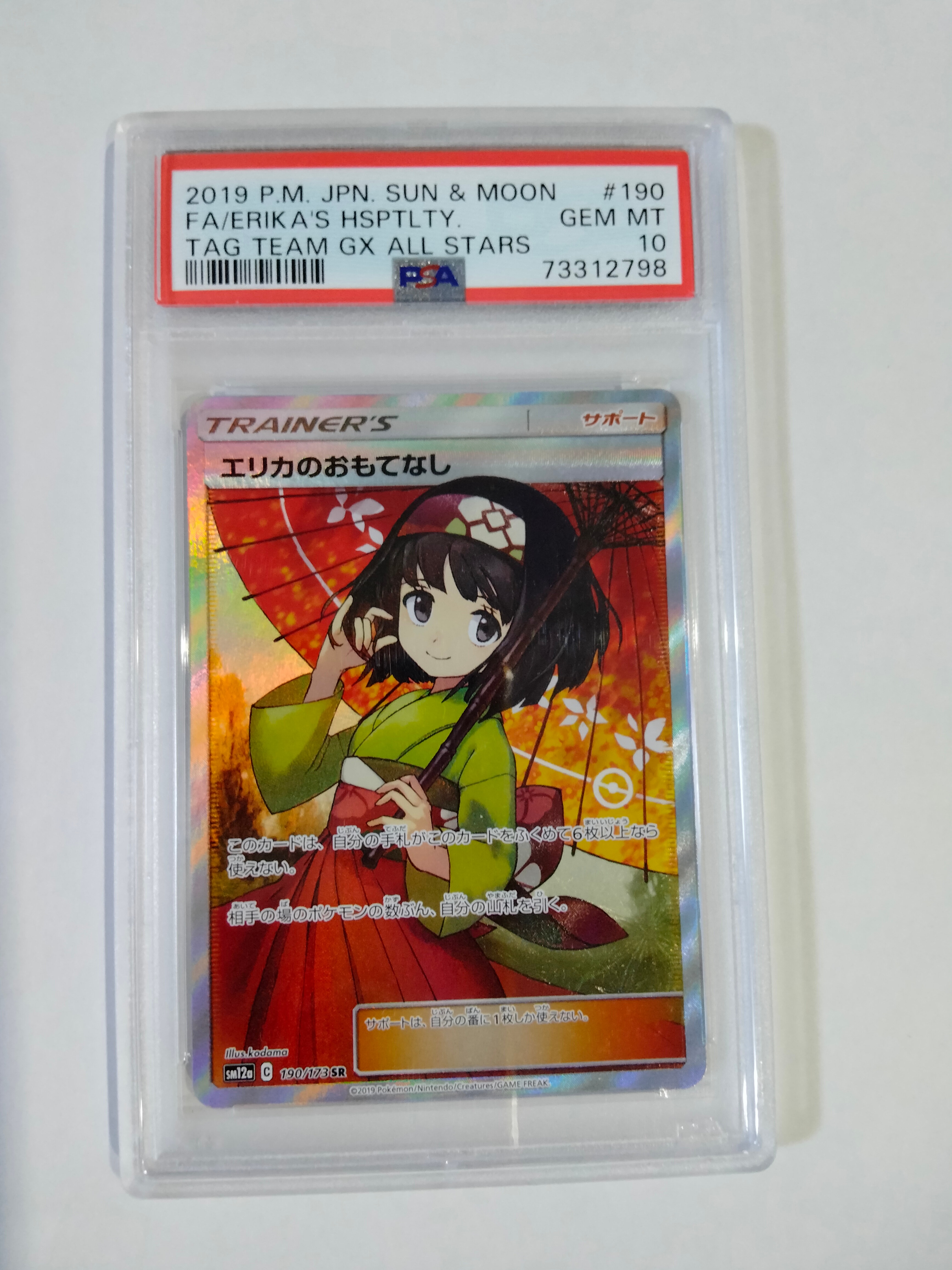 エリカのおもてなし SR[SM12a 190/173](ハイクラスパック「TAG TEAM GX タッグオールスターズ」)