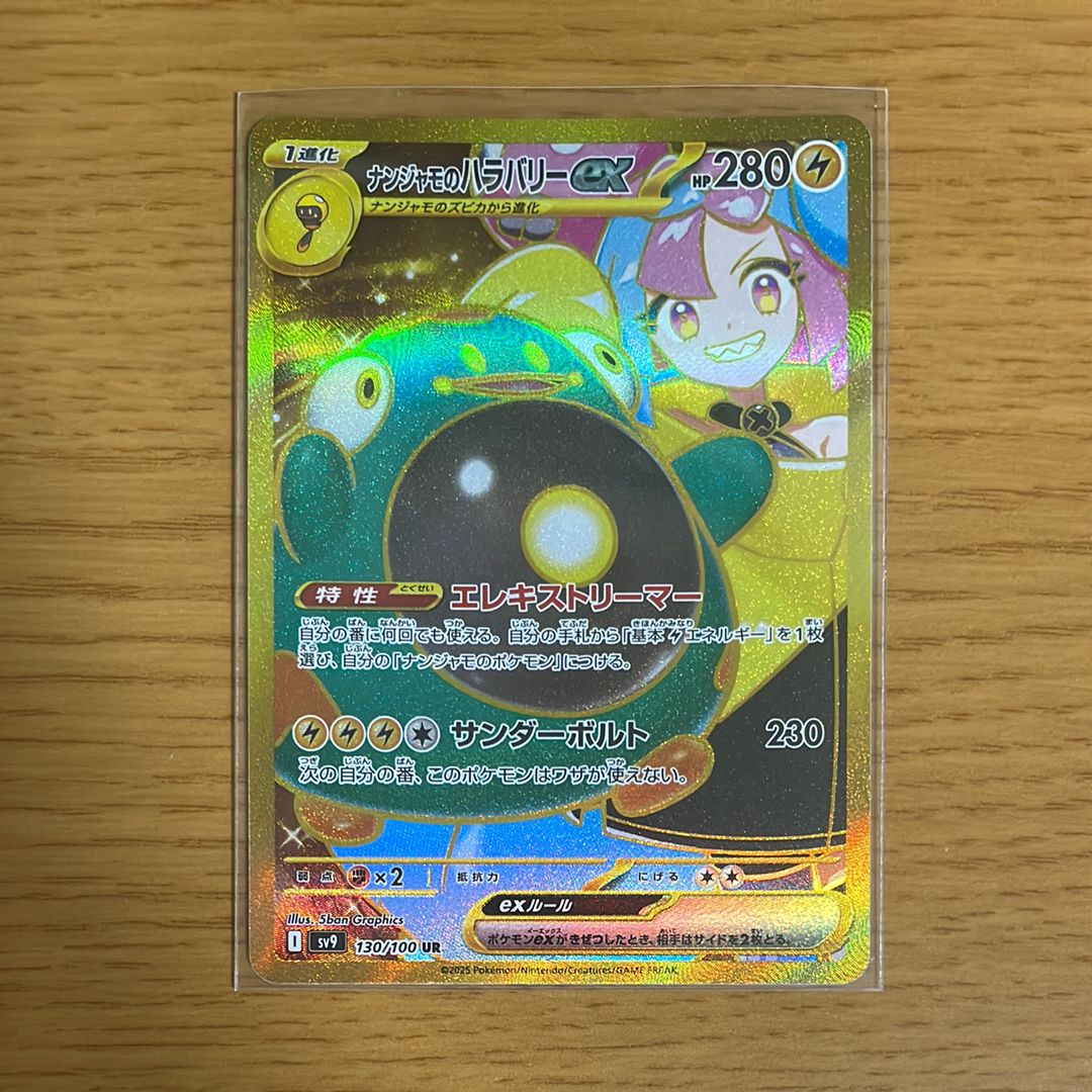 ナンジャモのハラバリーex UR [SV9 130/100](拡張パック「バトルパートナーズ」)