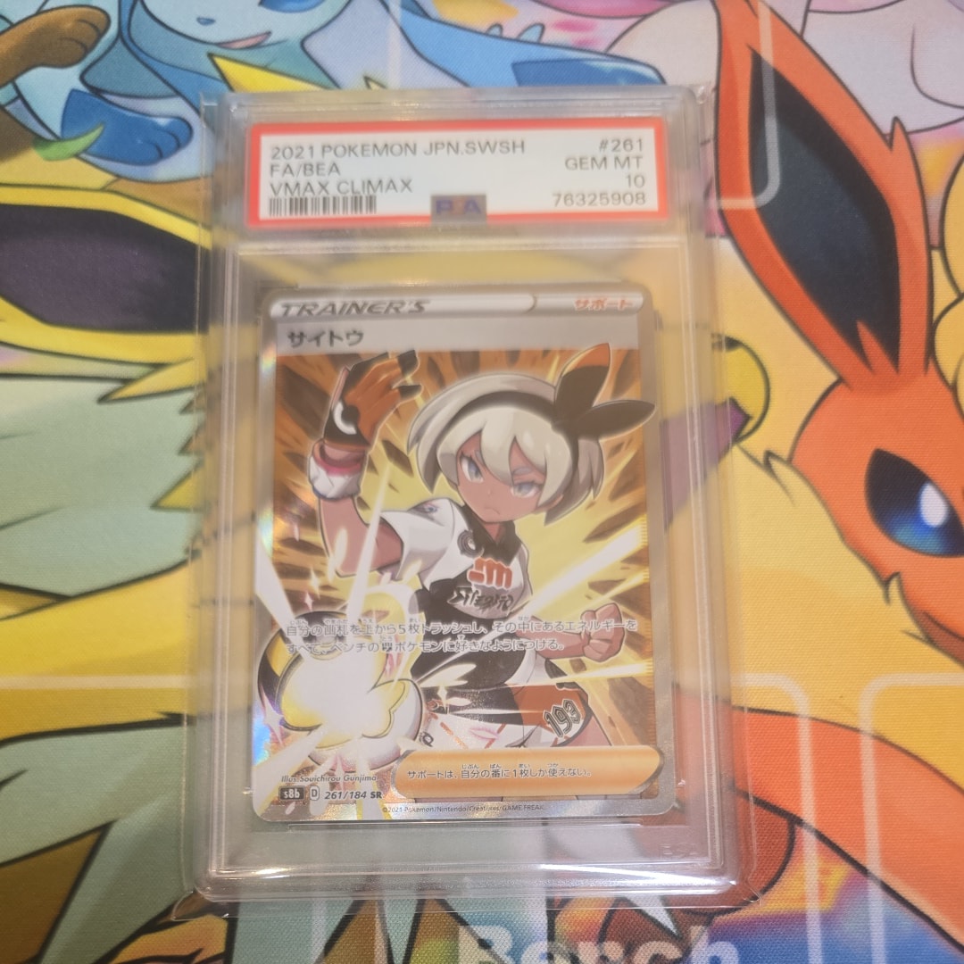 PSA10】サイトウ SR[S8b 261/184](ハイクラスパック「VMAX