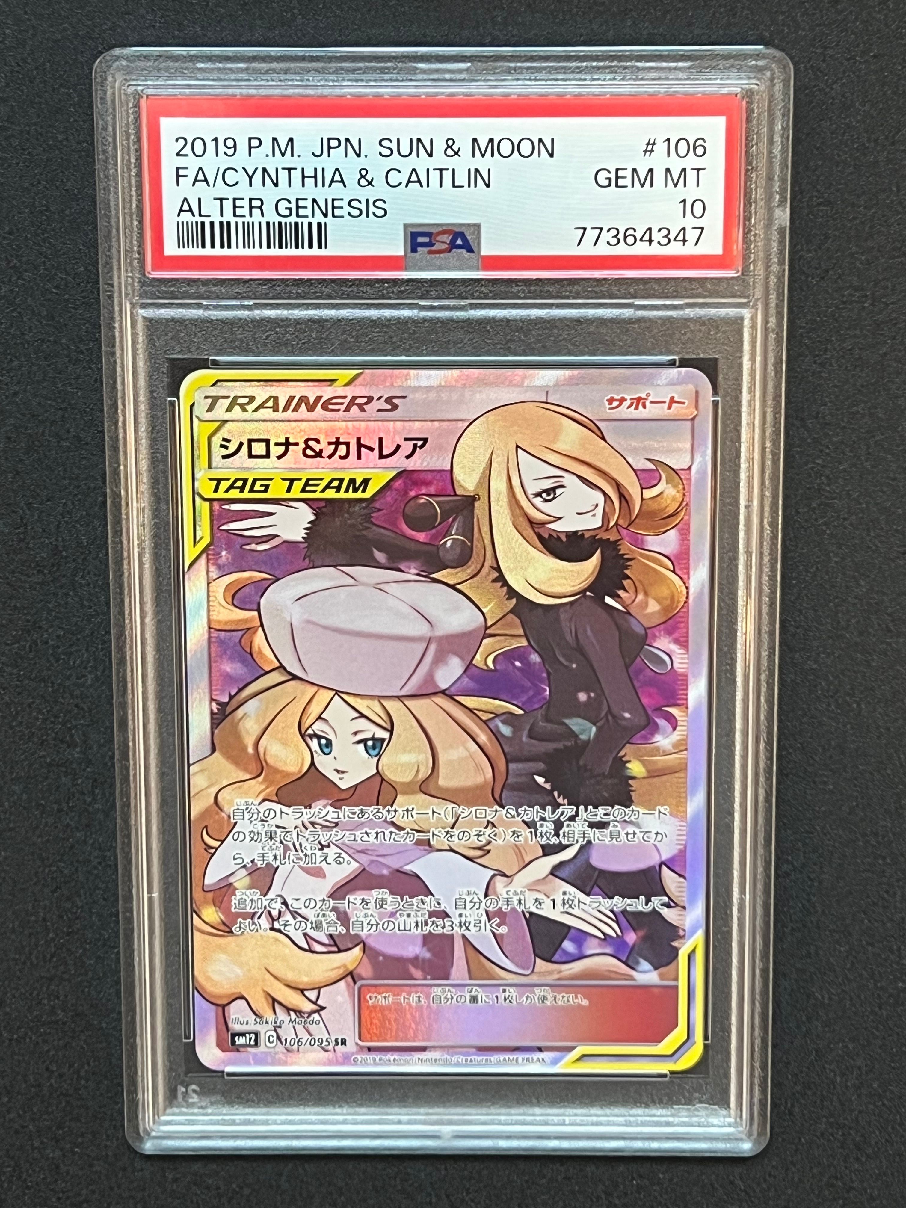 シロナ&カトレア SR[SM12 106/095](拡張パック「オルタージェネシス」)