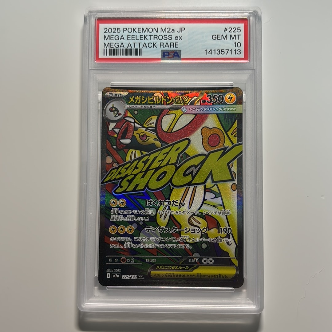 メガシビルドンex MA [M2a 225/193](ハイクラスパック「MEGAドリームex」)